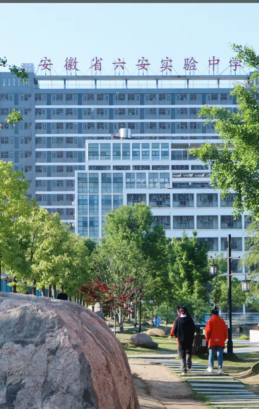 六安实验中学(新校区)