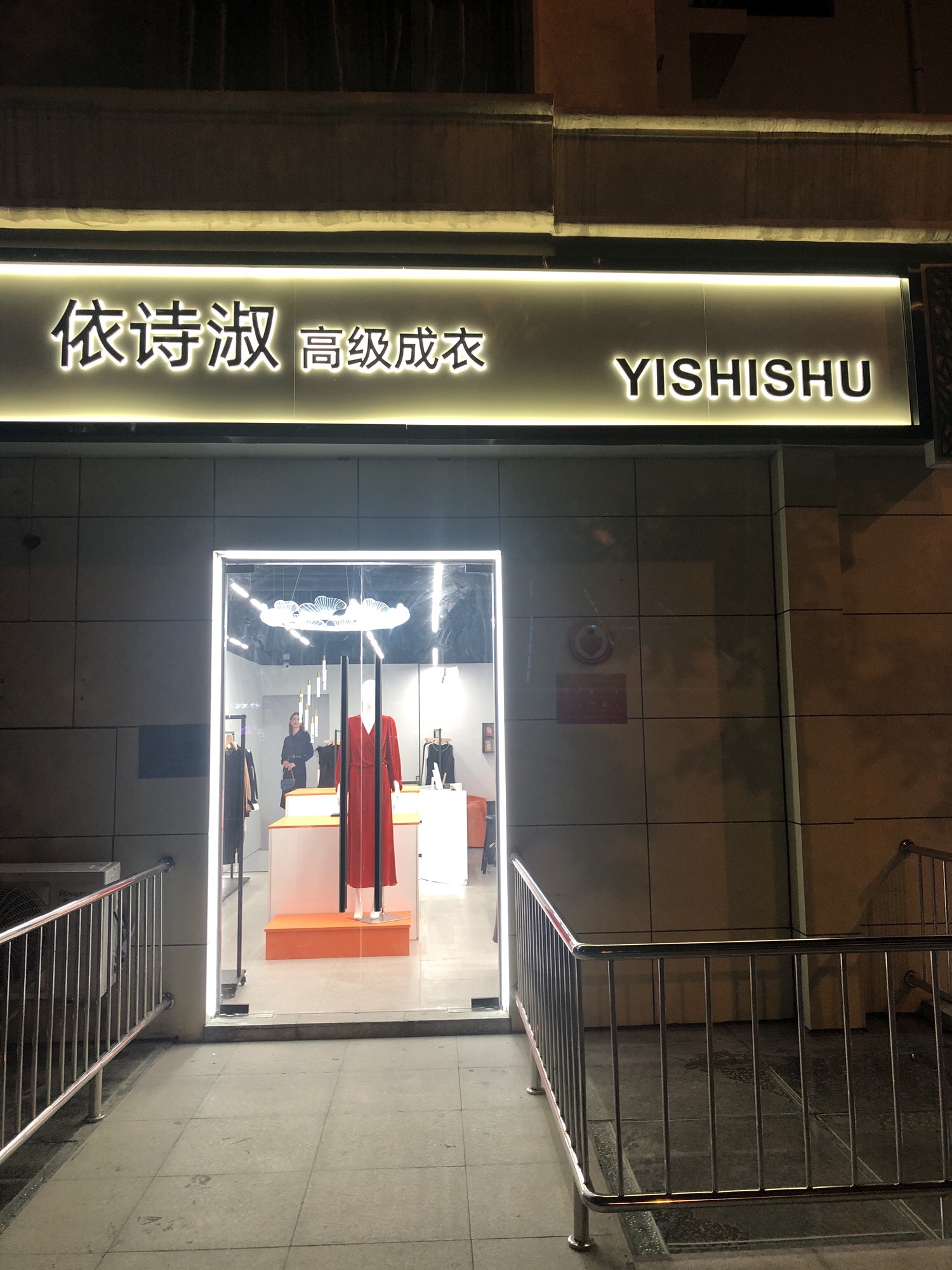 依诗淑女装(朝阳店)