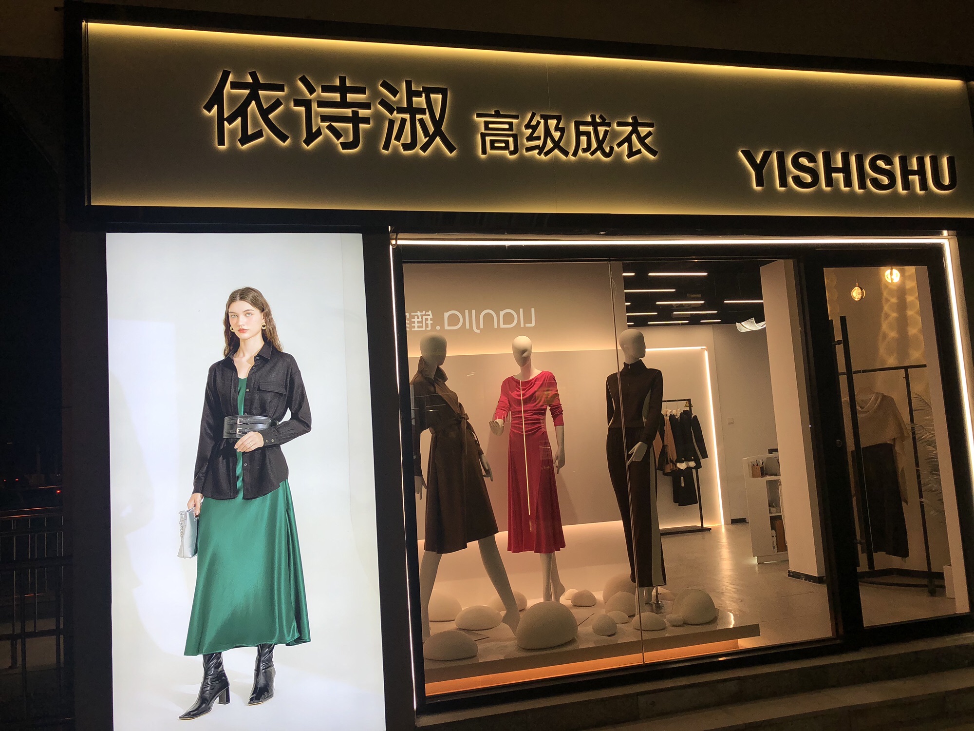 依诗淑女装(朝阳店)