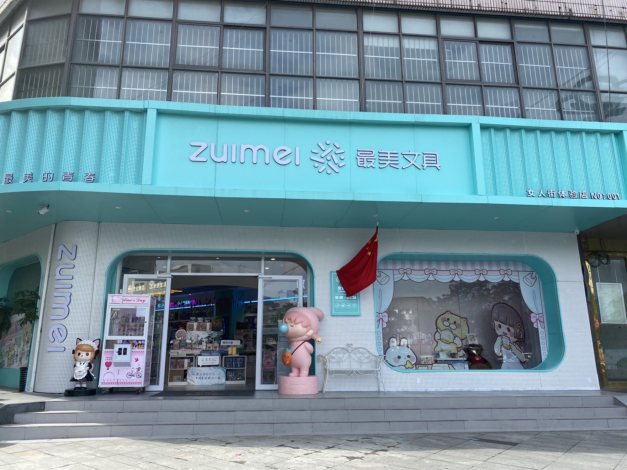 最美文具女人街体验店