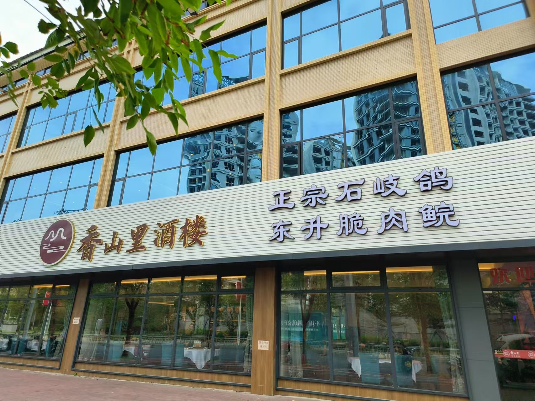 香山里酒楼