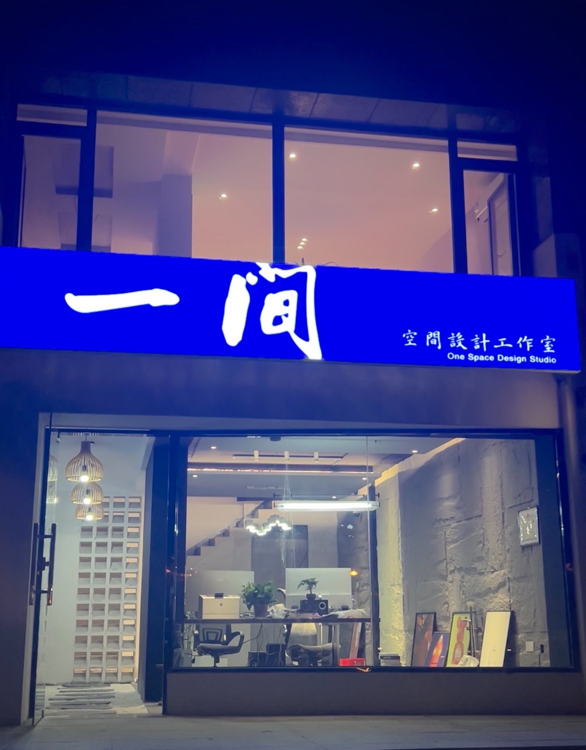 一间空间设计工作室