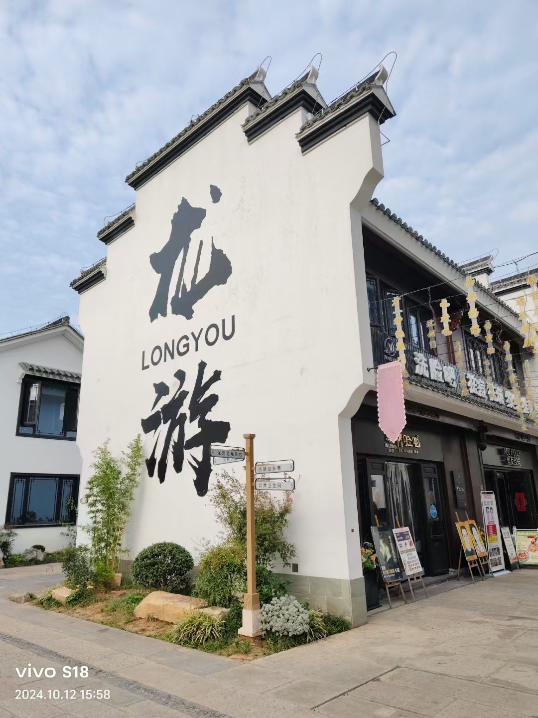 龙游大南门历史文化街区旅行图片 2