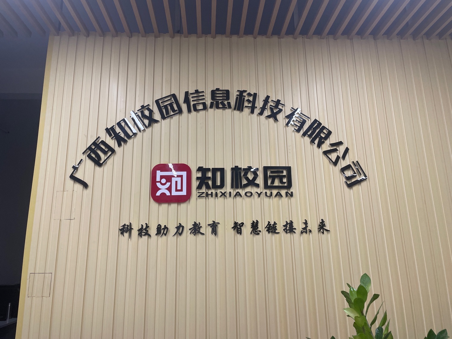 广西知校园信息科技有限公司