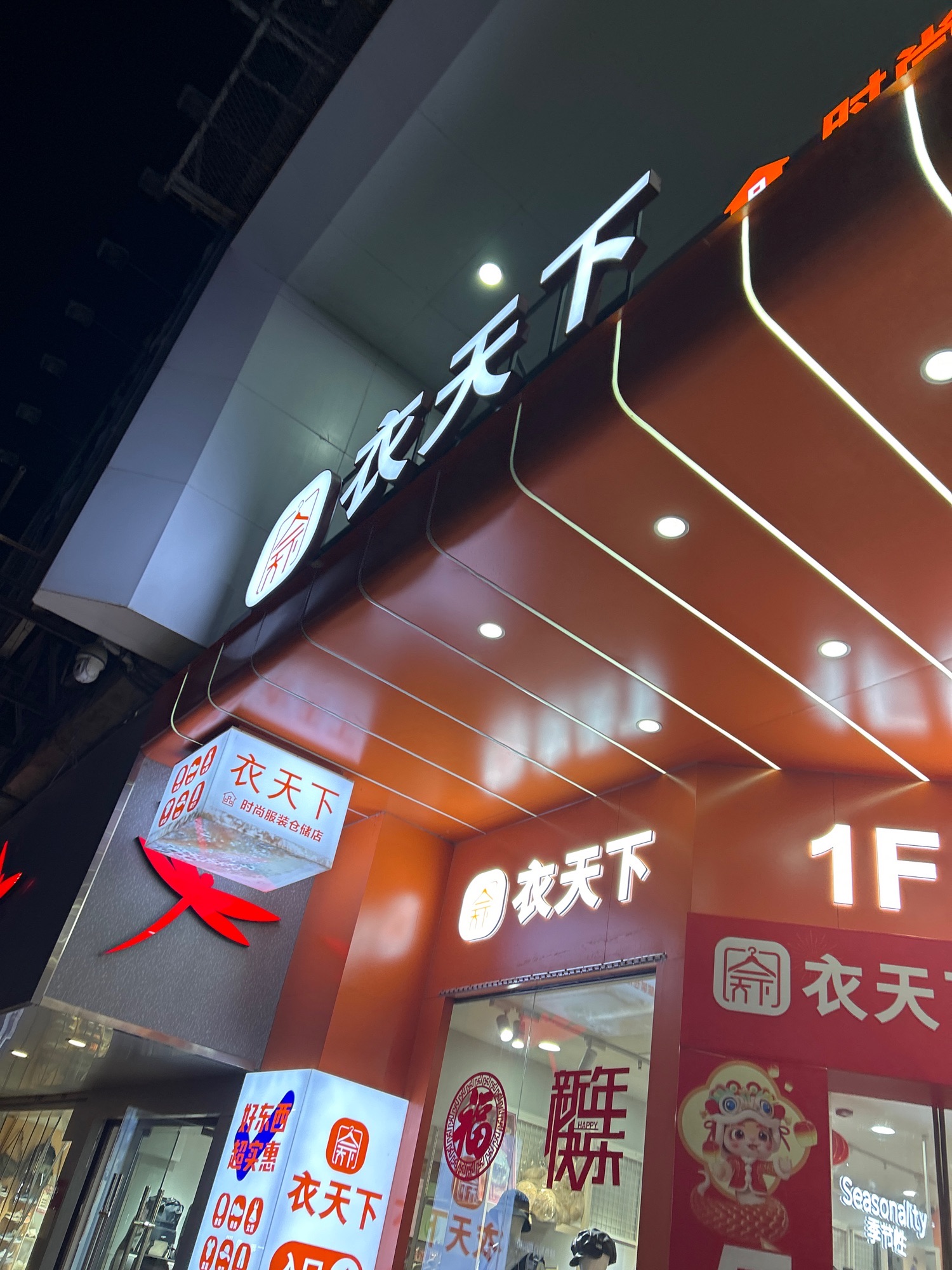 衣天下服装仓储店