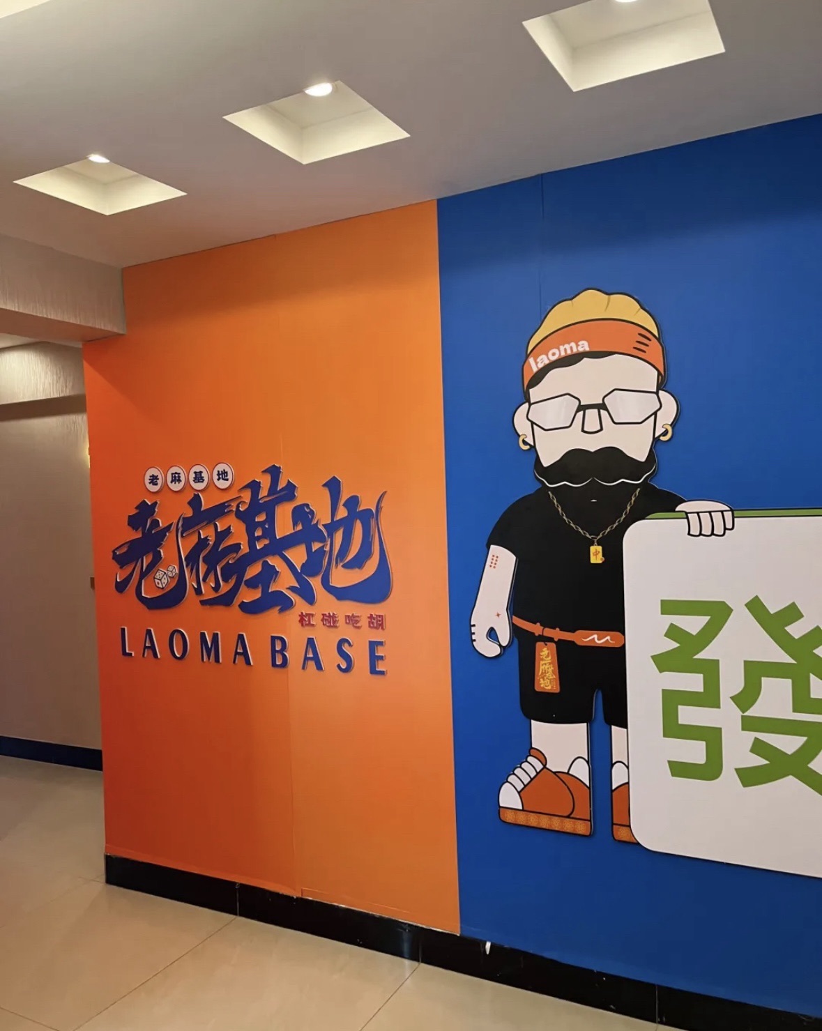 场地封面-老麻基地(南坪协信星光店)