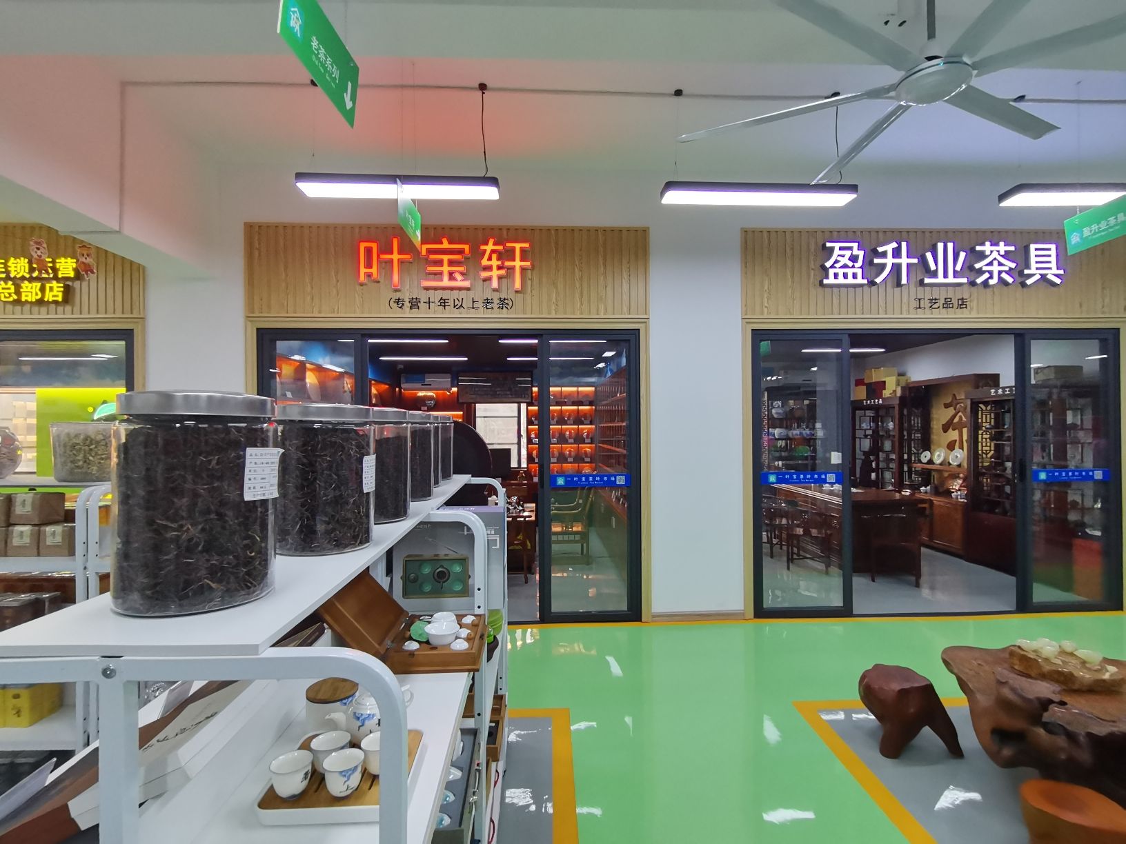 一叶宝茶叶批发市场(叶宝轩)