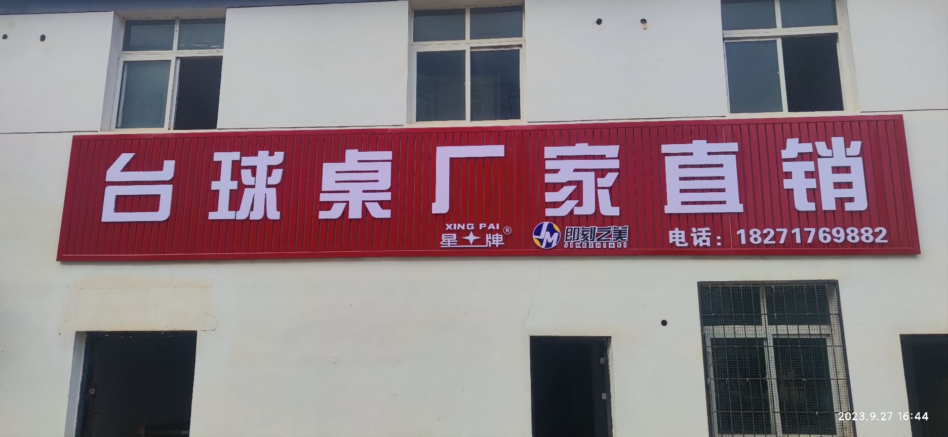 场地封面-武汉台球桌厂家直销