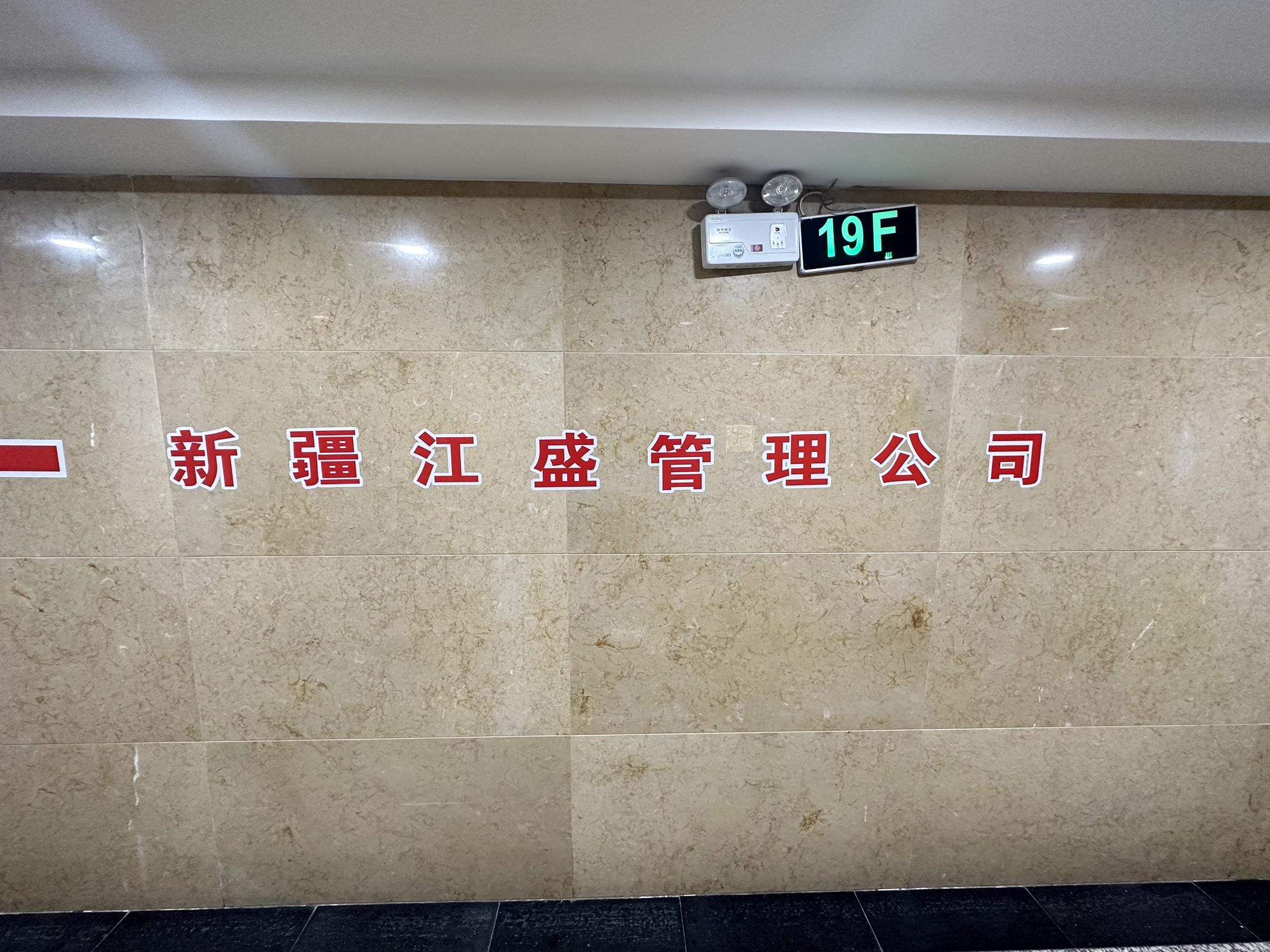 新疆江盛能源投资有限公司