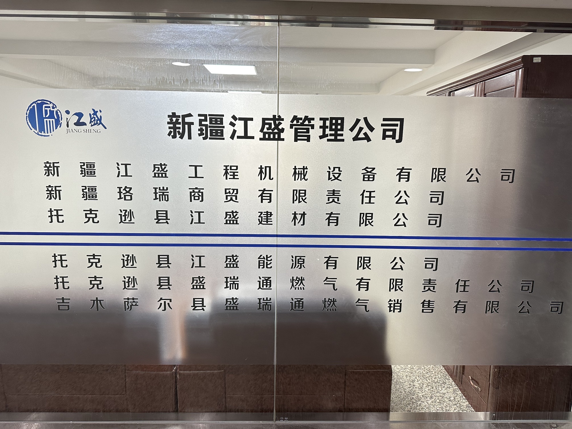 新疆江盛能源投资有限公司