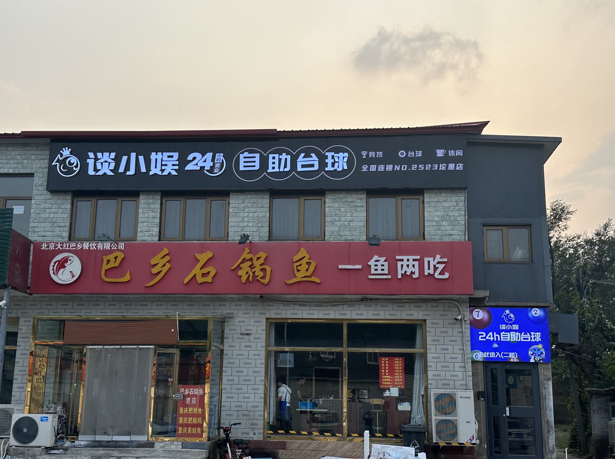 场地封面-谈小娱24h自助台球(阎河路店)
