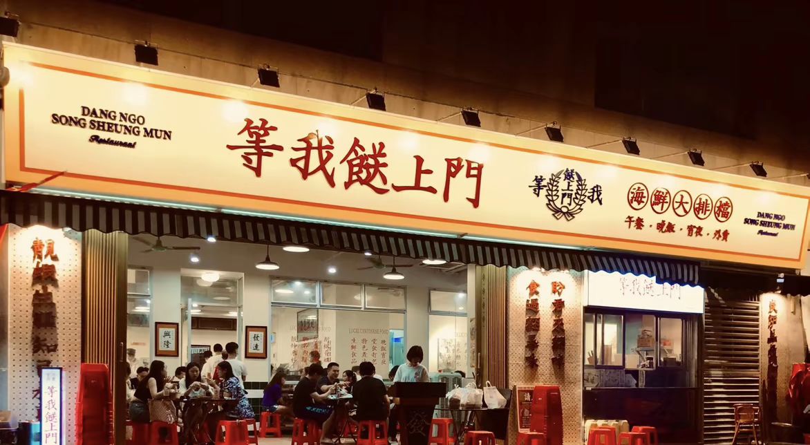 等我餸上门海鲜大排档(猎德店)