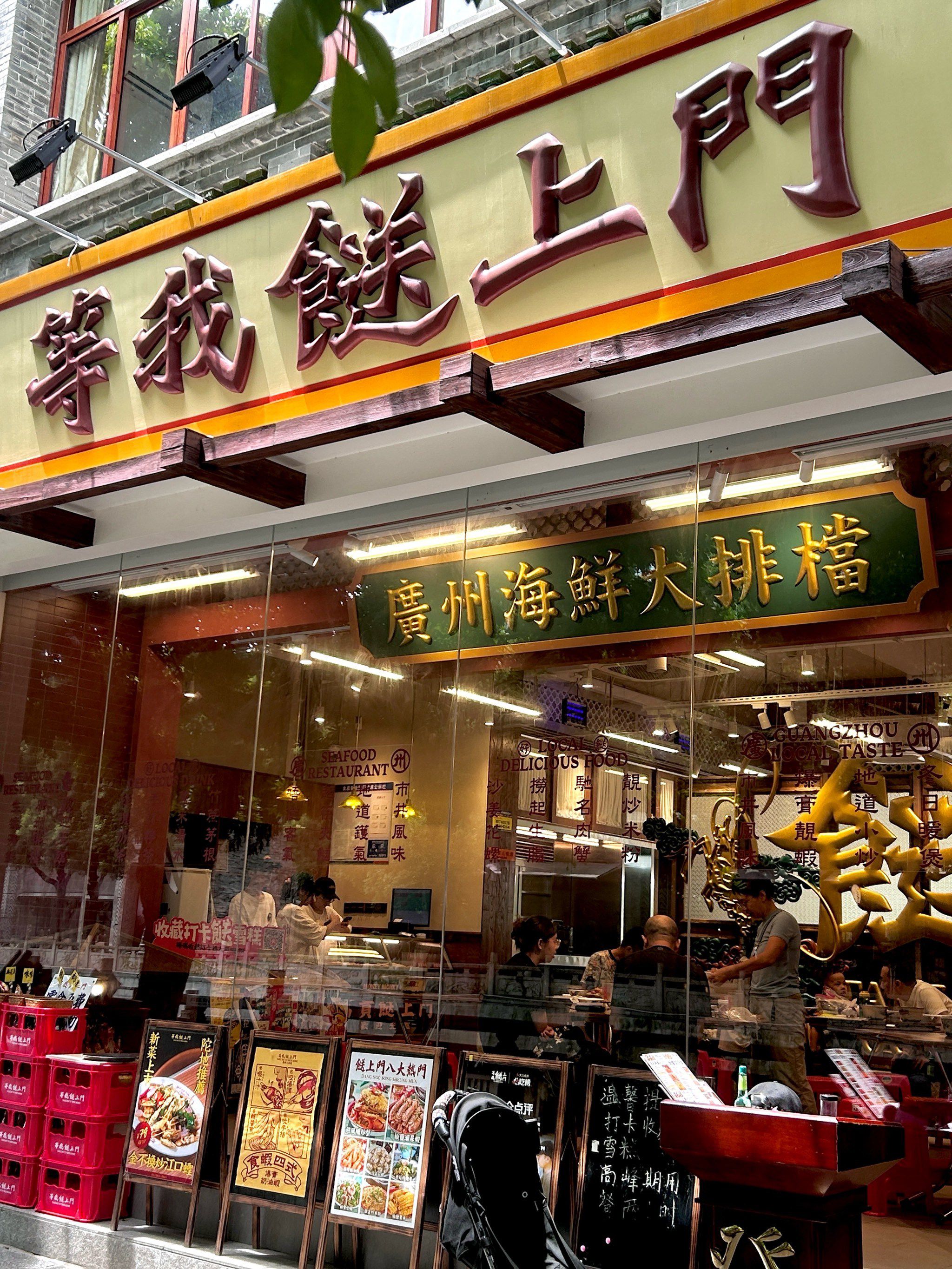 等我餸上门海鲜大排档(猎德店)