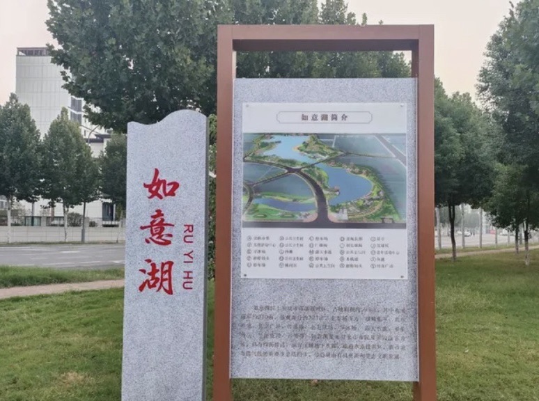 如意湖公园旅行图片 3