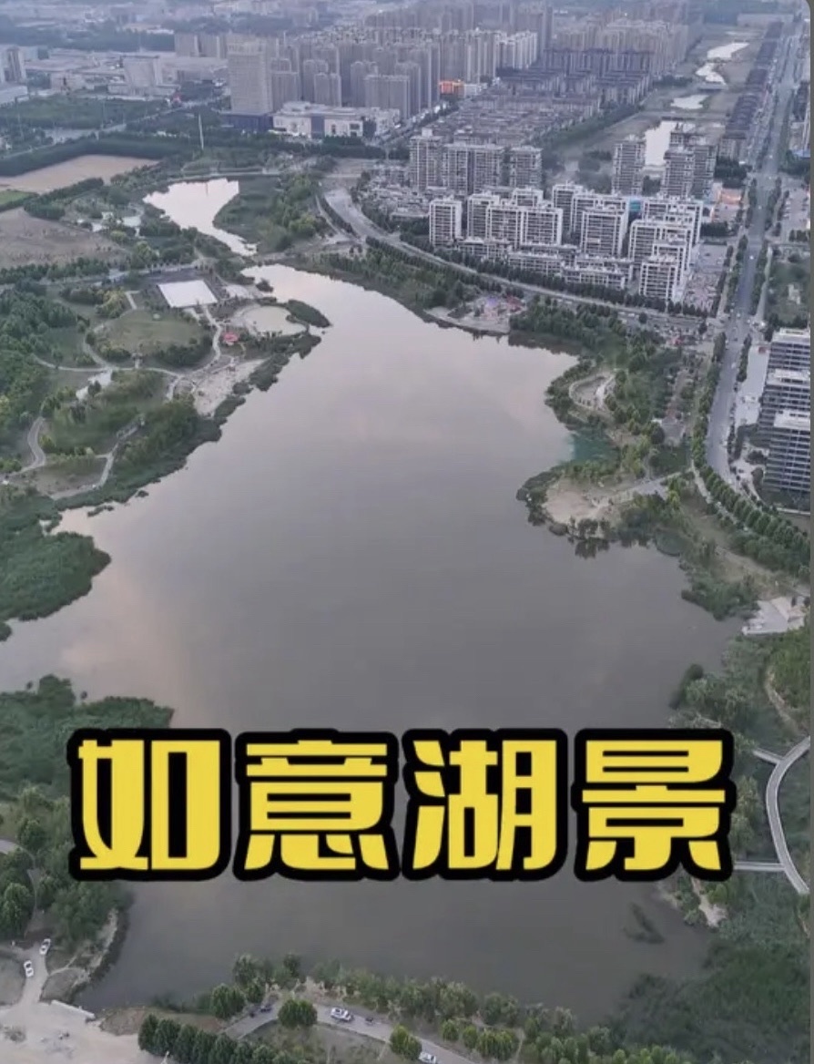 如意湖公园旅行图片 1