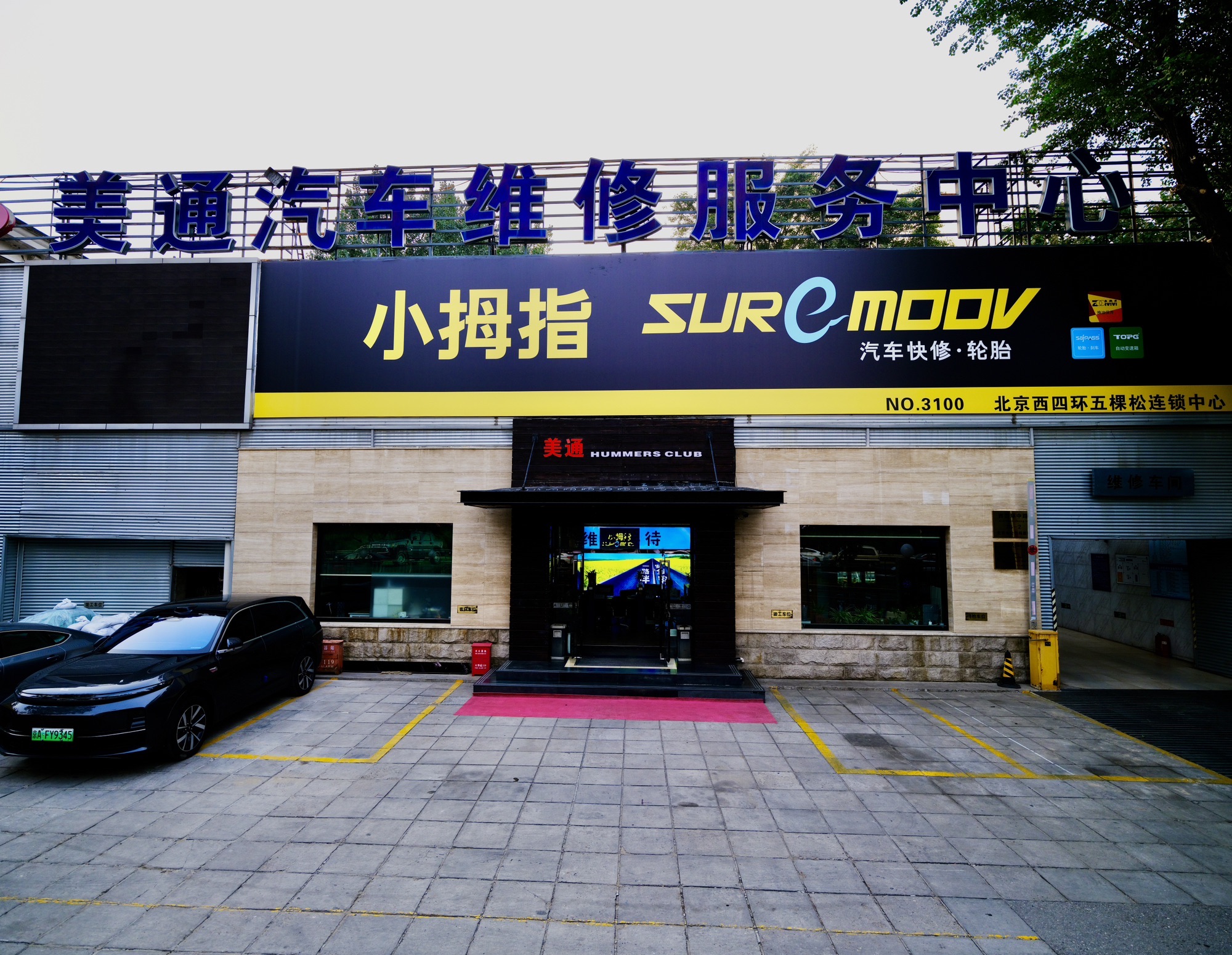 小拇指汽车维修保养轮胎(北京西四环店)