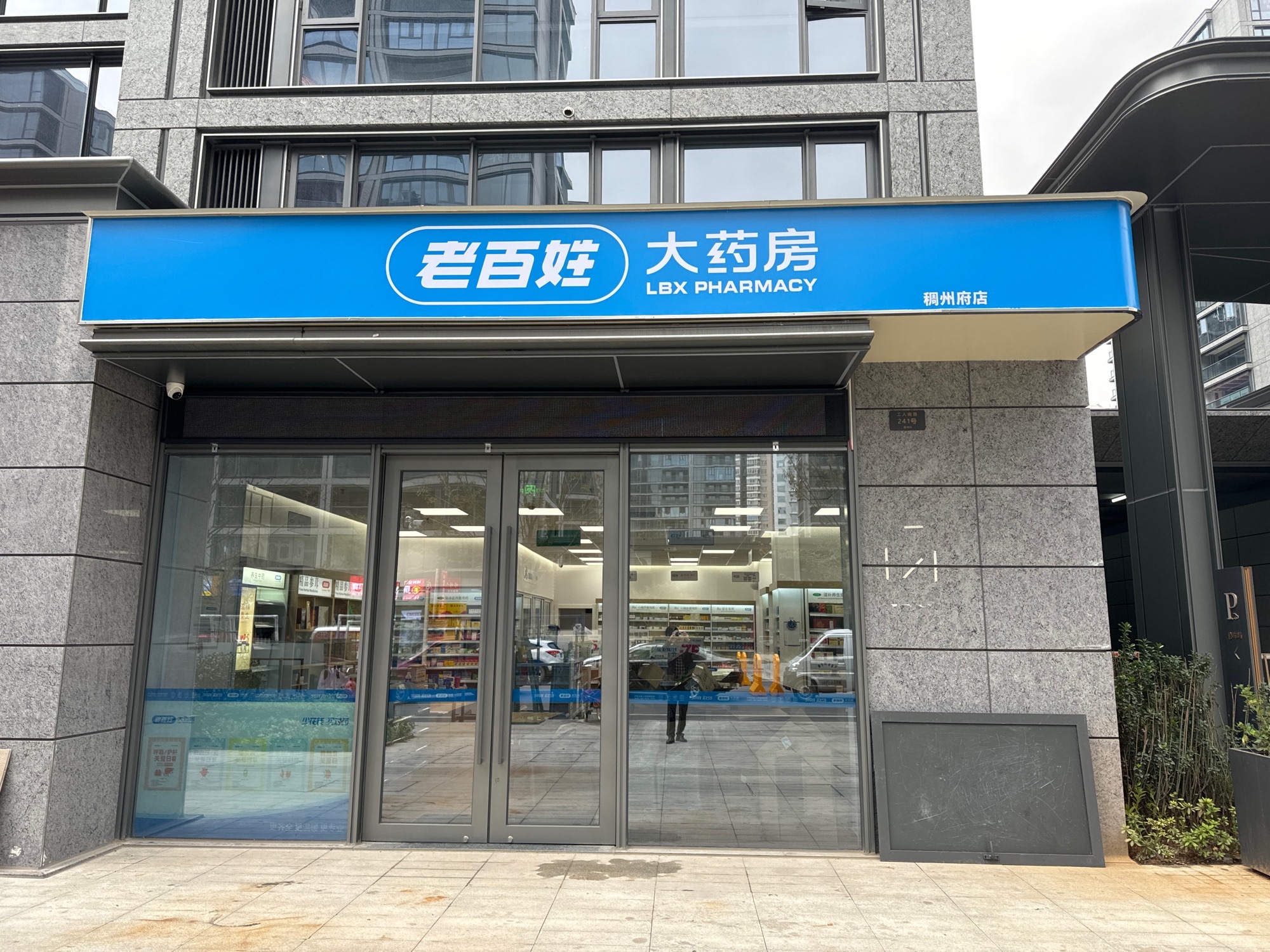 老百姓大药房(稠州府店)