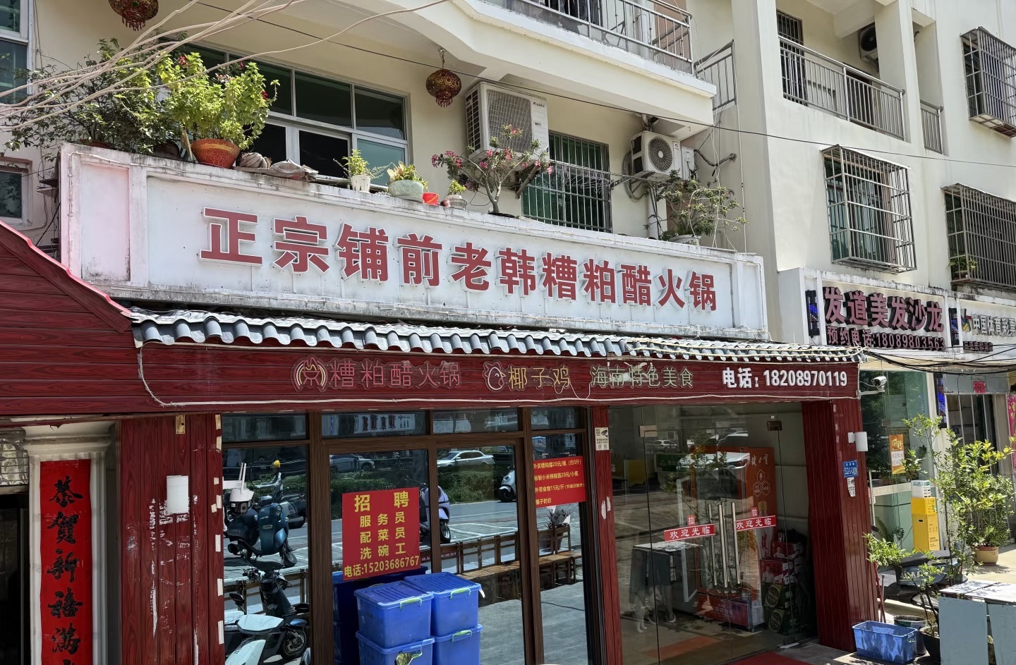 正宗铺前老韩糟粕醋火锅