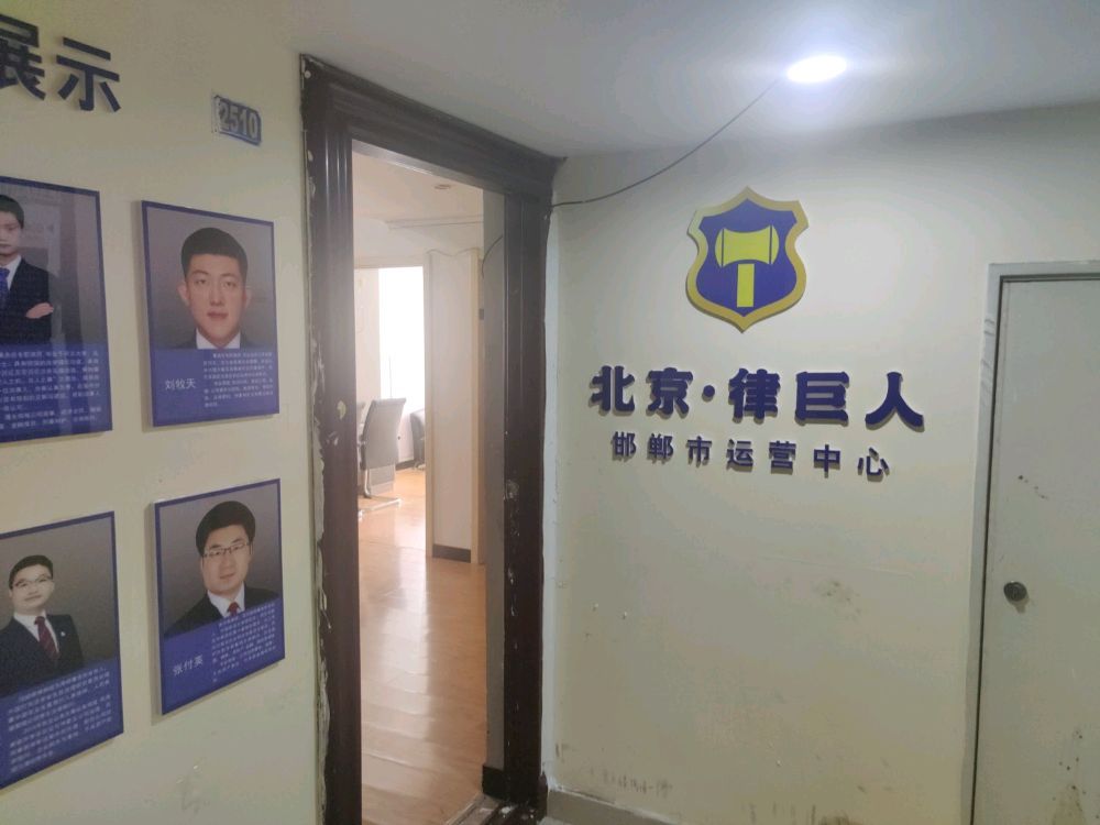 律巨人(邯郸运营中心)