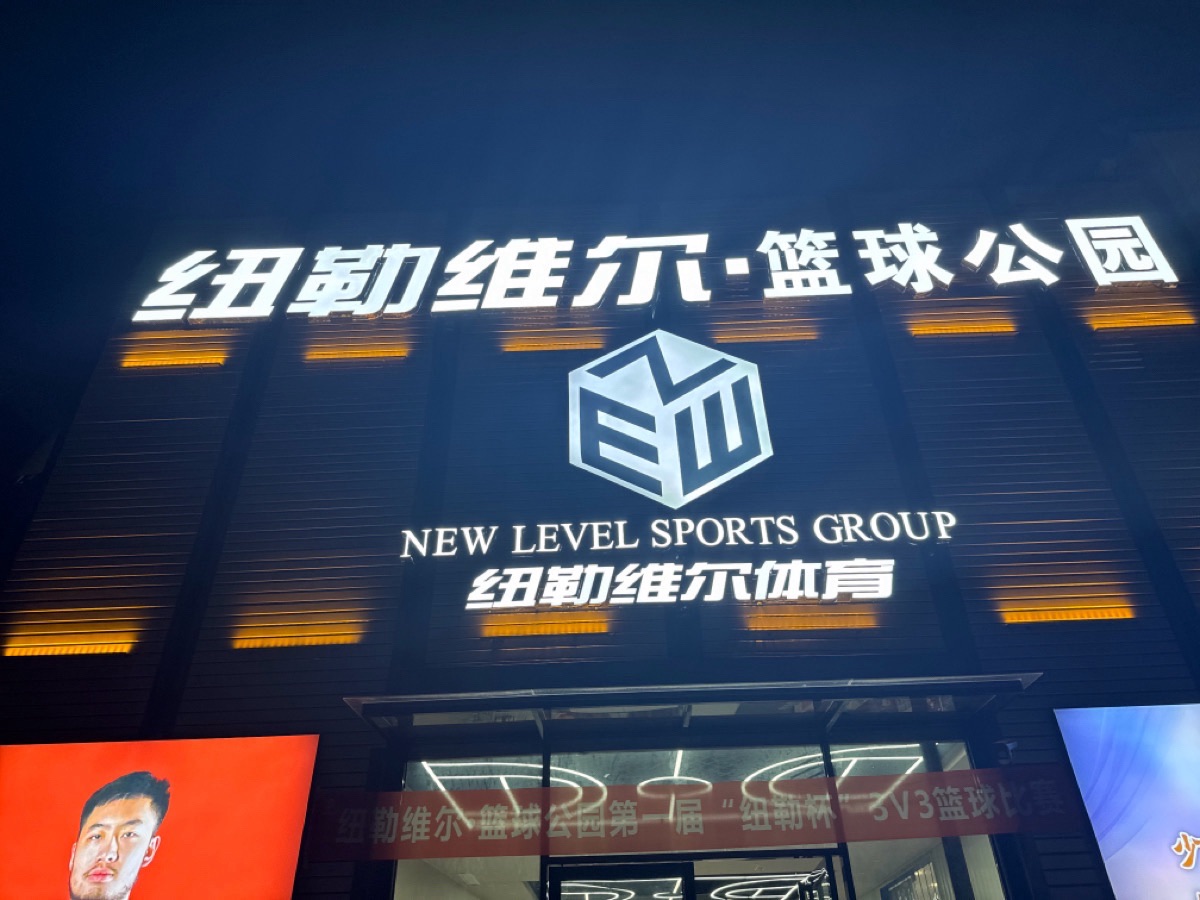 纽勒维尔·篮球公园(园艺馆)