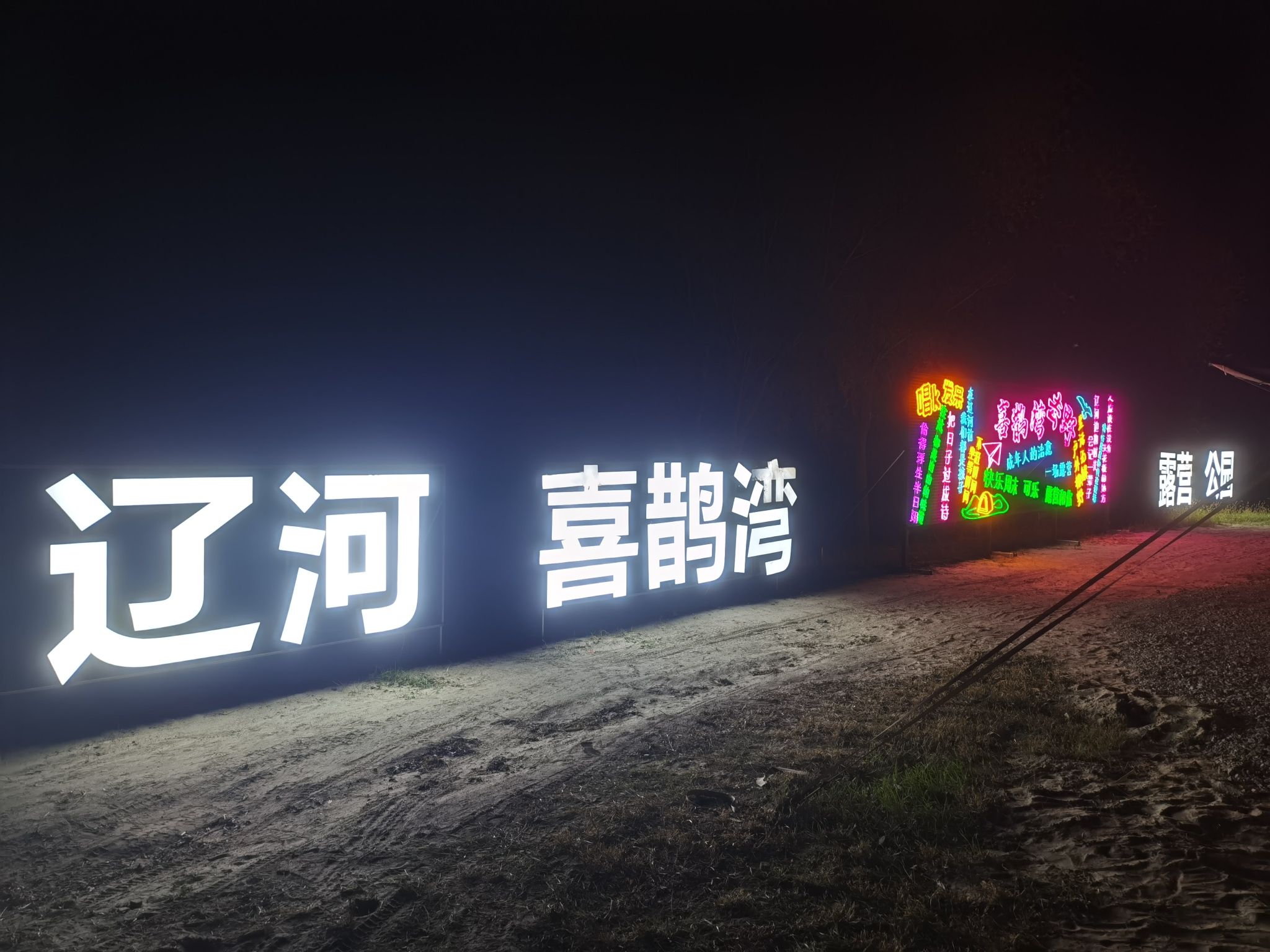 辽河喜鹊湾露营公园旅行图片 1