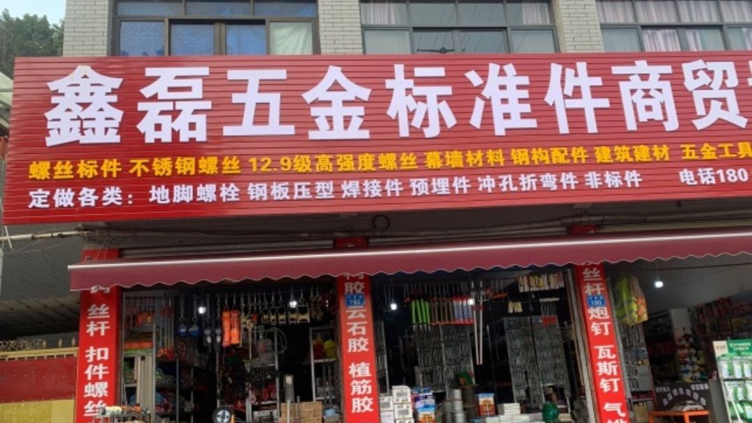 鑫磊 螺丝 幕墙 建材 五金 劳保用品
