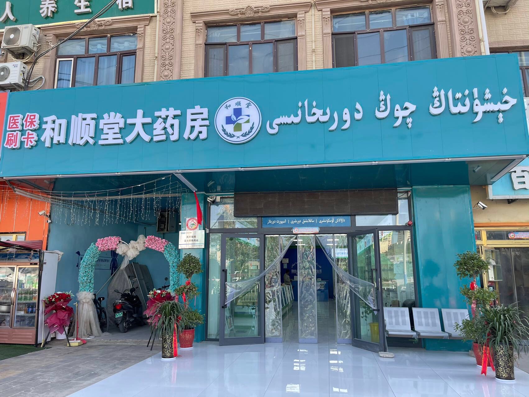 和顺堂大药房(古江北路店)
