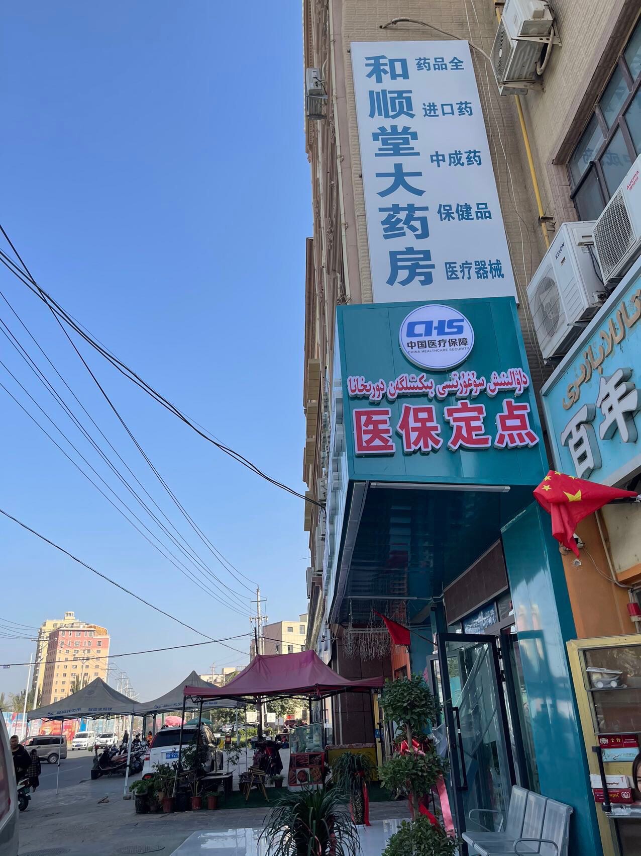 和顺堂大药房(古江北路店)