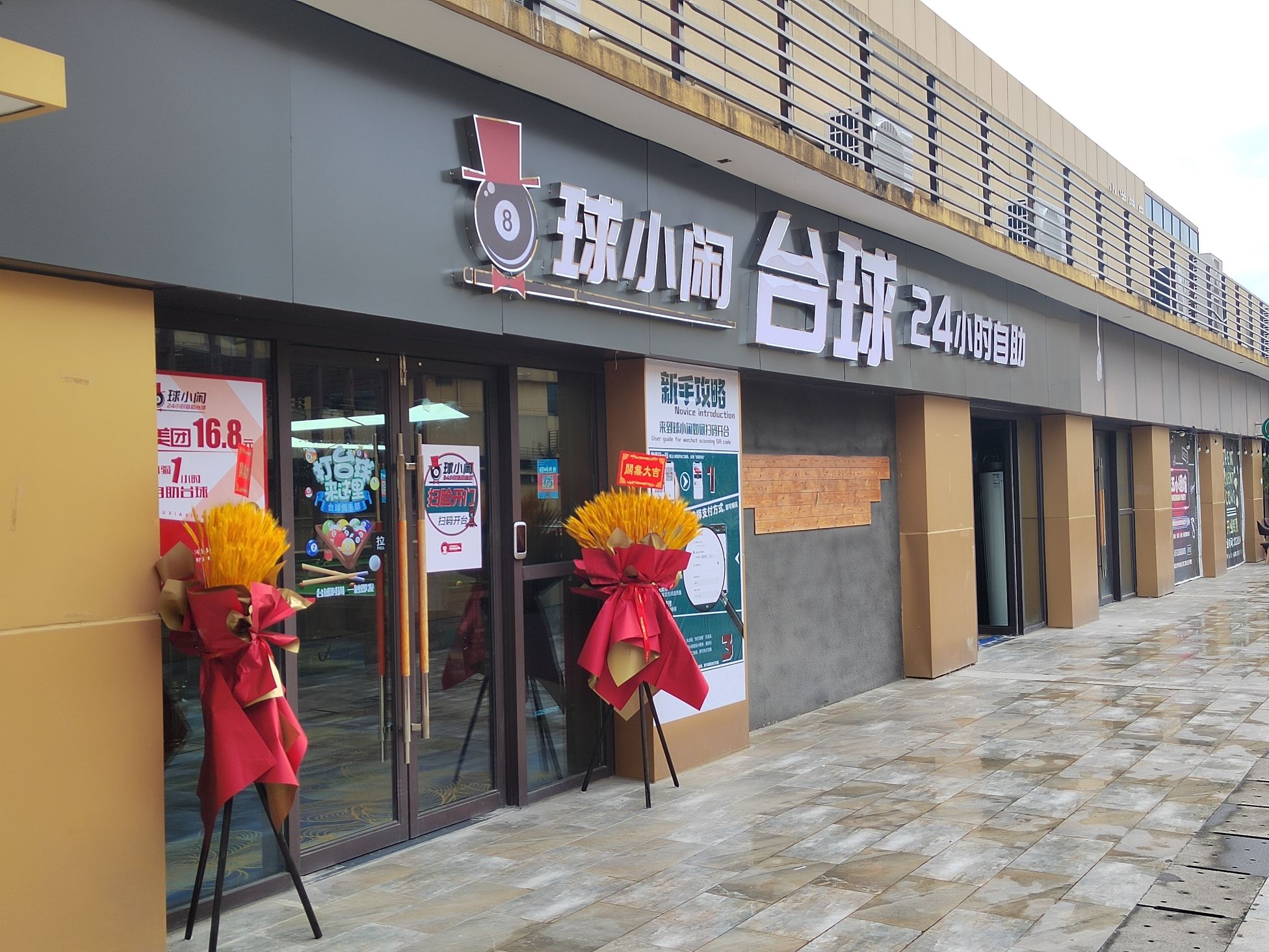 场地封面-球小闲24小时自助台球(汉南大学城金街店)