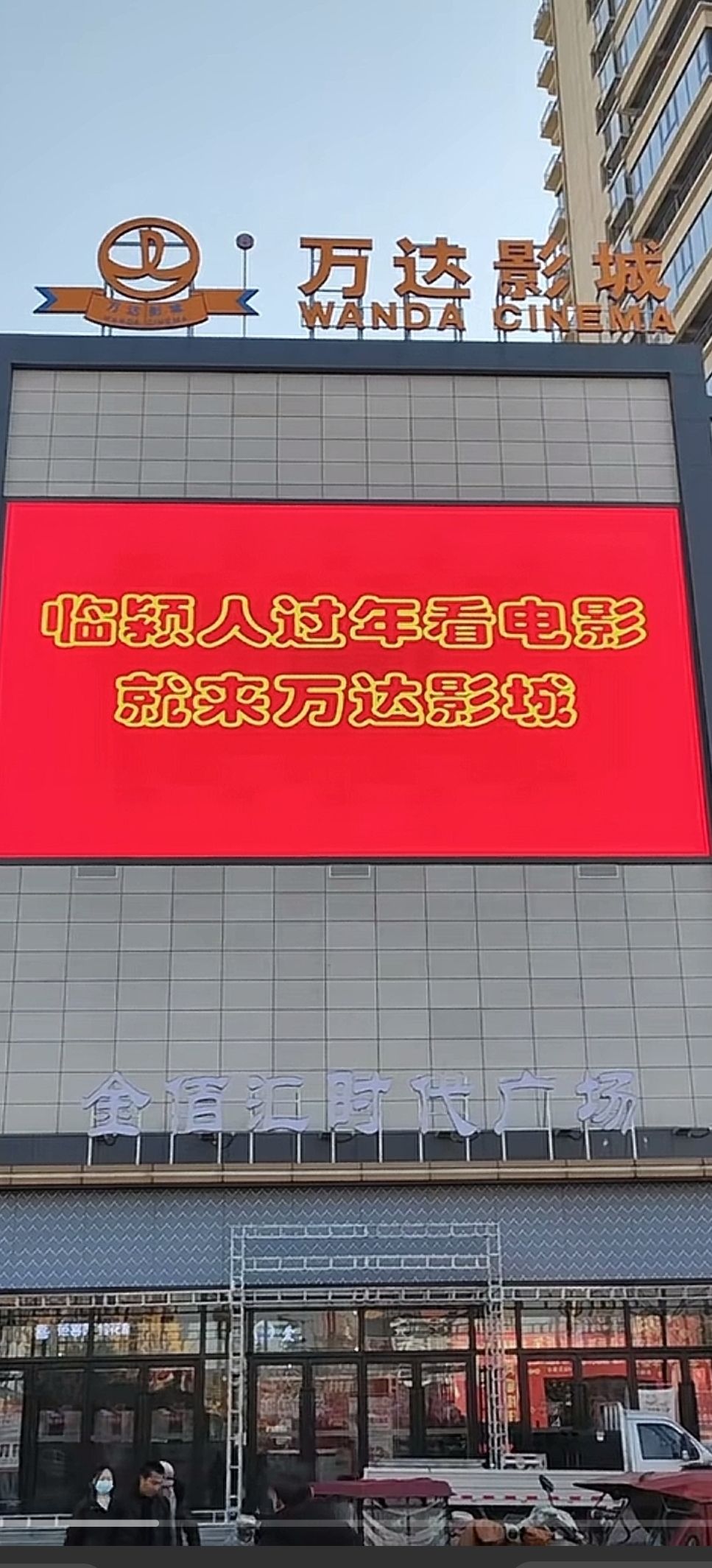 临颍万达影城(金佰汇时代广场店)