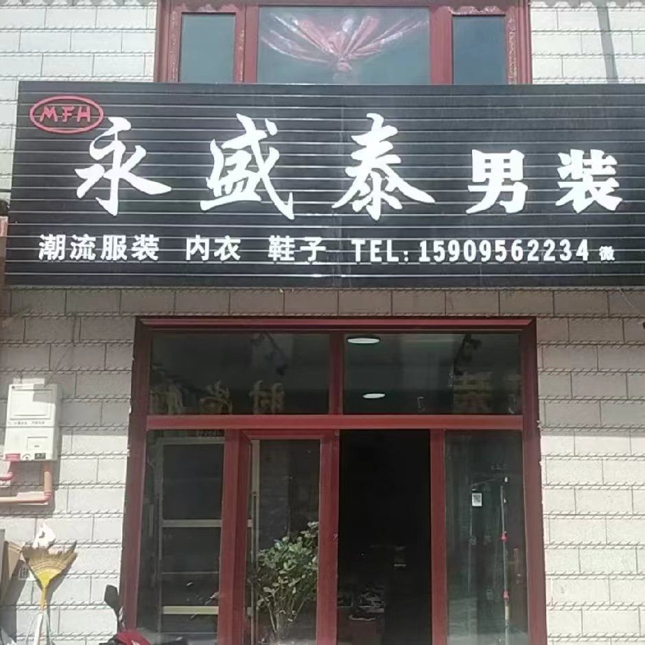 宁夏回族自治区中卫市海原县贾塘乡永盛泰男装