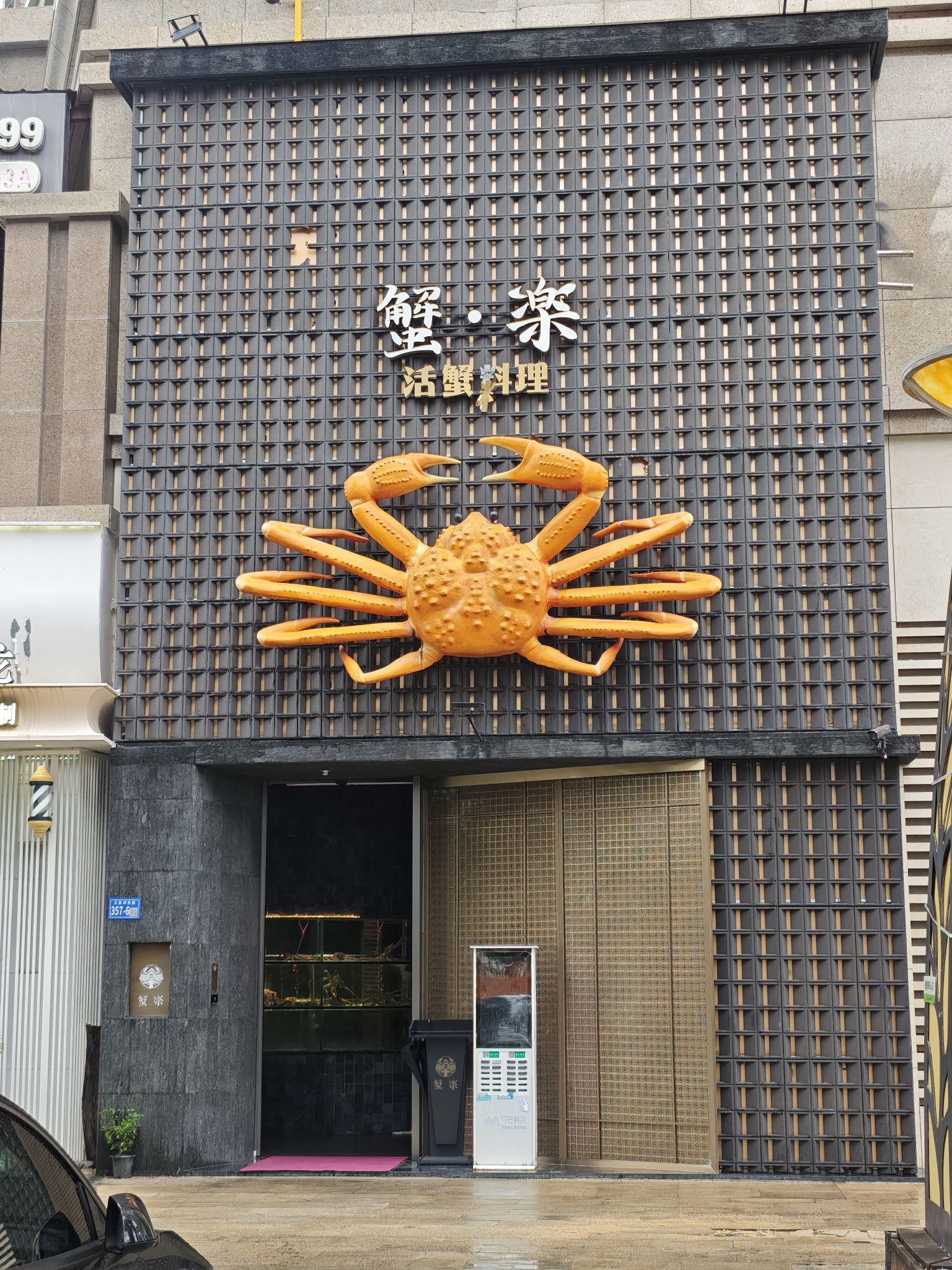 蟹乐·活蟹料理(25度阳光店)