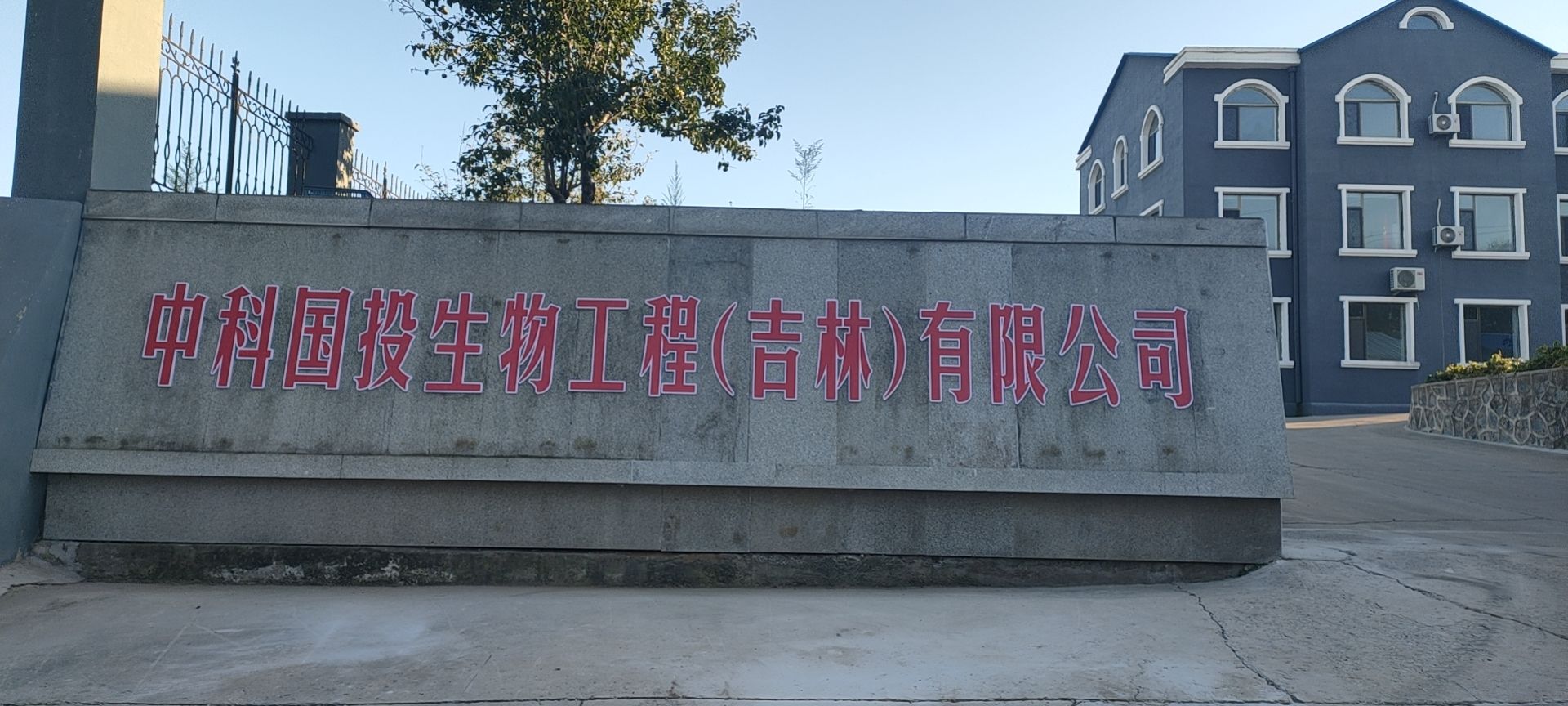 中科国投生物工程(吉林)有限公司