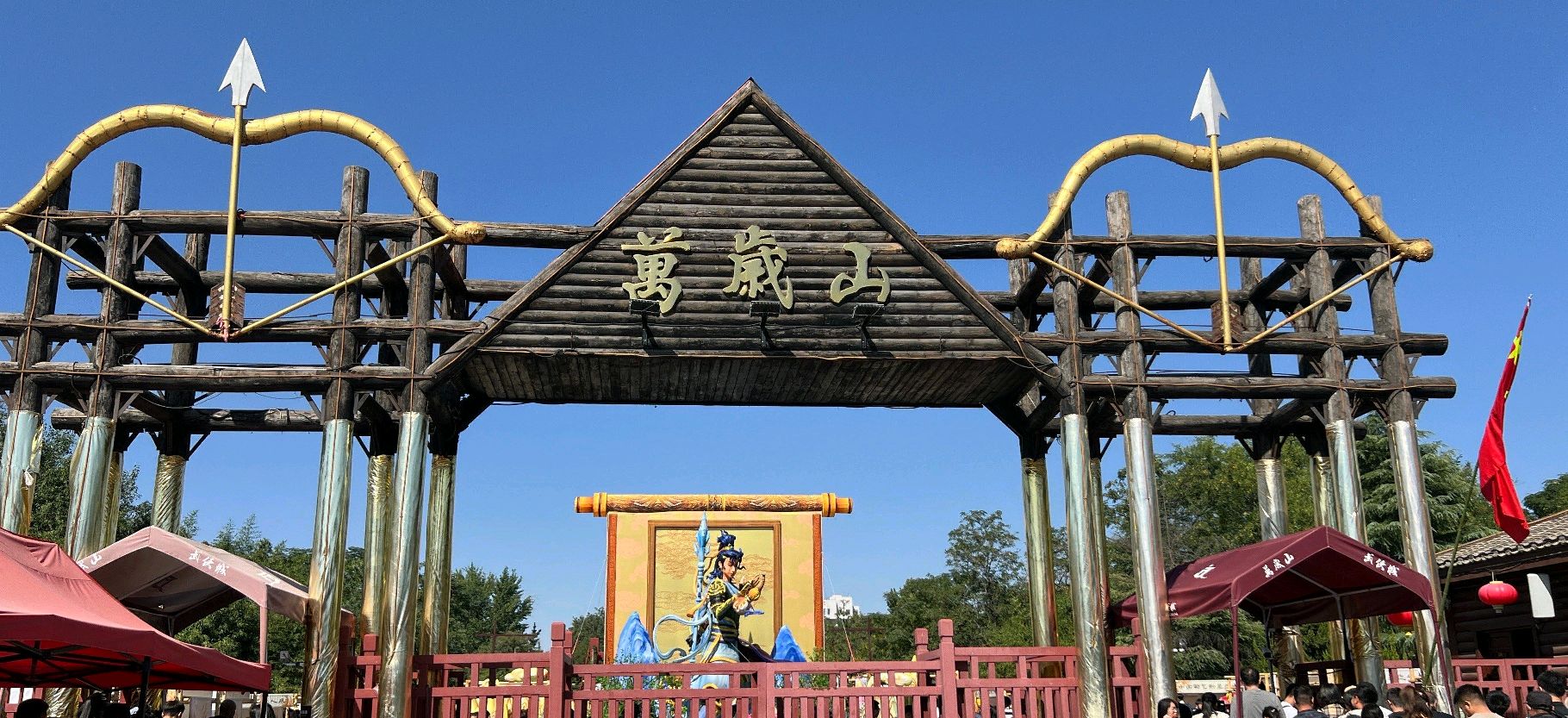 万岁山