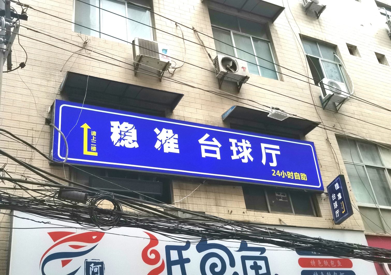 场地封面-稳准台球俱乐部