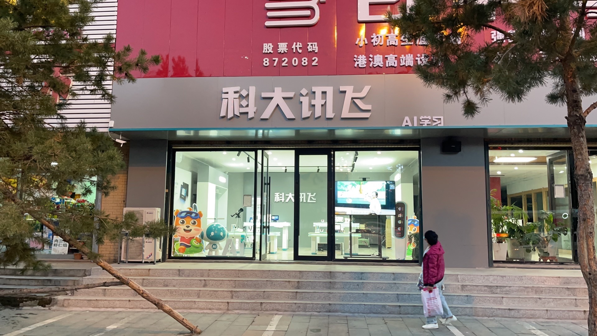 科大讯飞AI学习机专卖店(松原大路店)