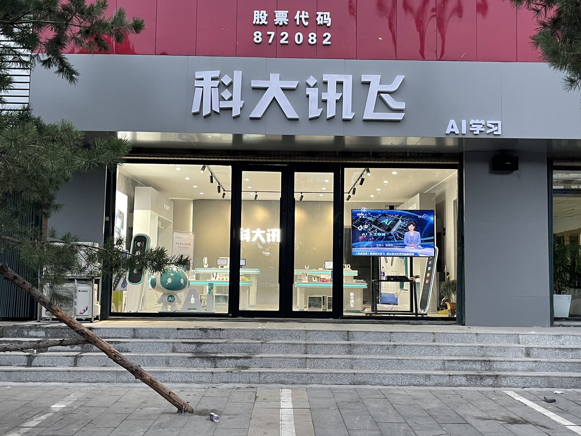 科大讯飞AI学习机专卖店(松原大路店)