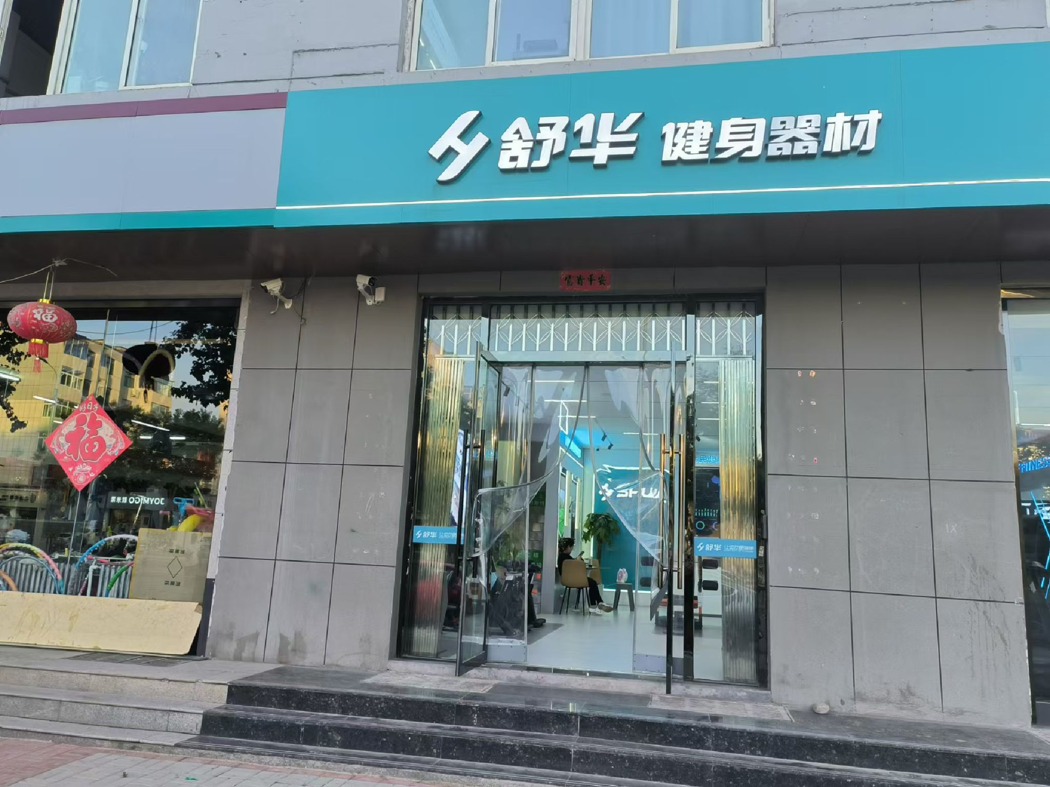 舒华跑步机健身器材(晋中市中都北路品牌店)