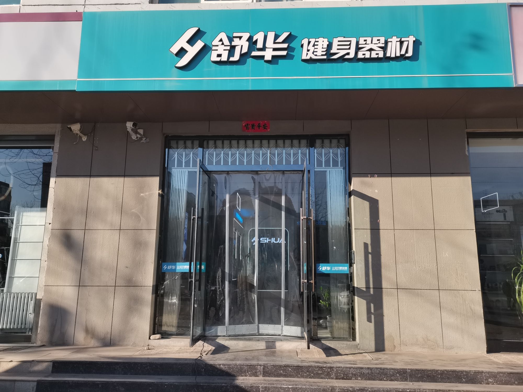 舒华跑步机健身器材(晋中市中都北路品牌店)