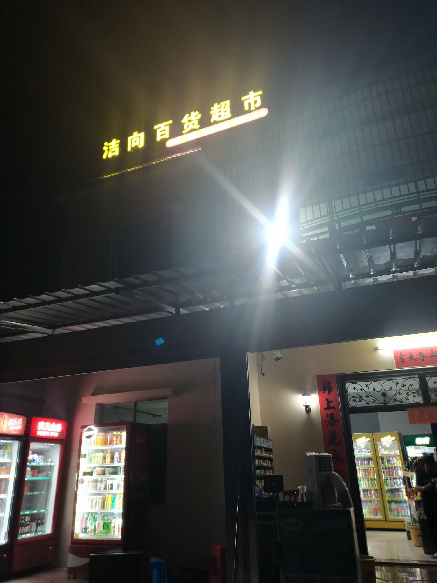 洁向百货超市