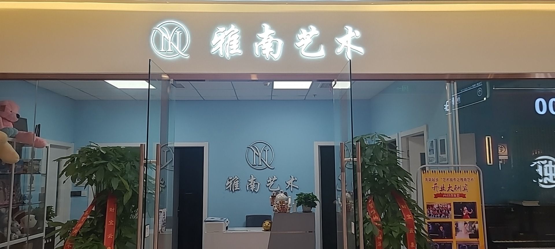 雅南艺术