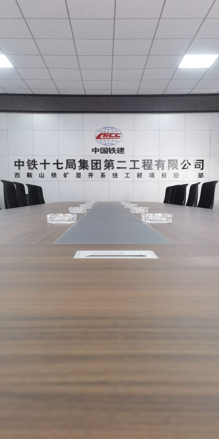 中铁十七局集团第二工程有限公司西鞍山铁矿竖井系统工程项目经理部