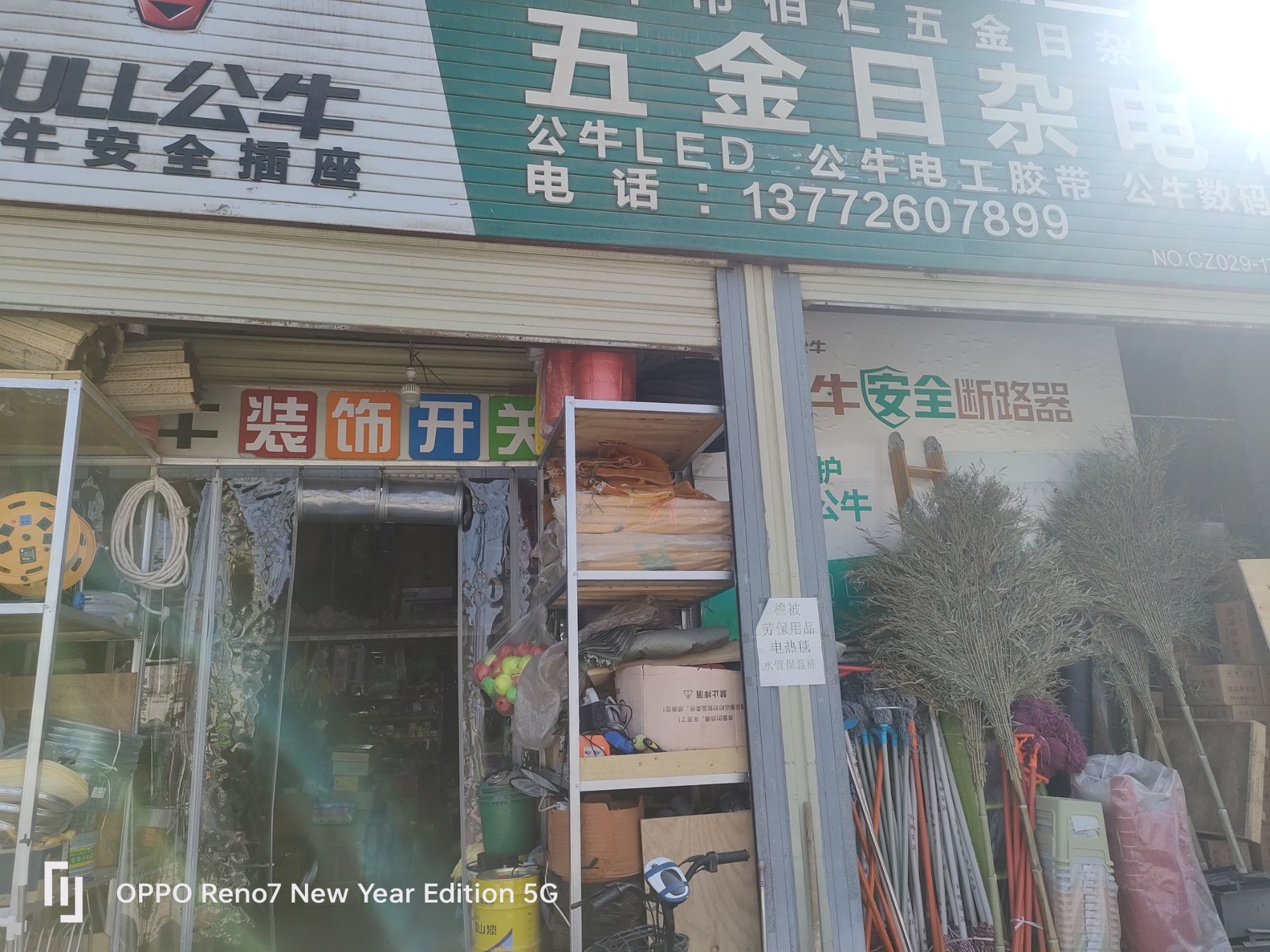 兴平市佰仁五金日杂经销部(金城路体育文化街店)