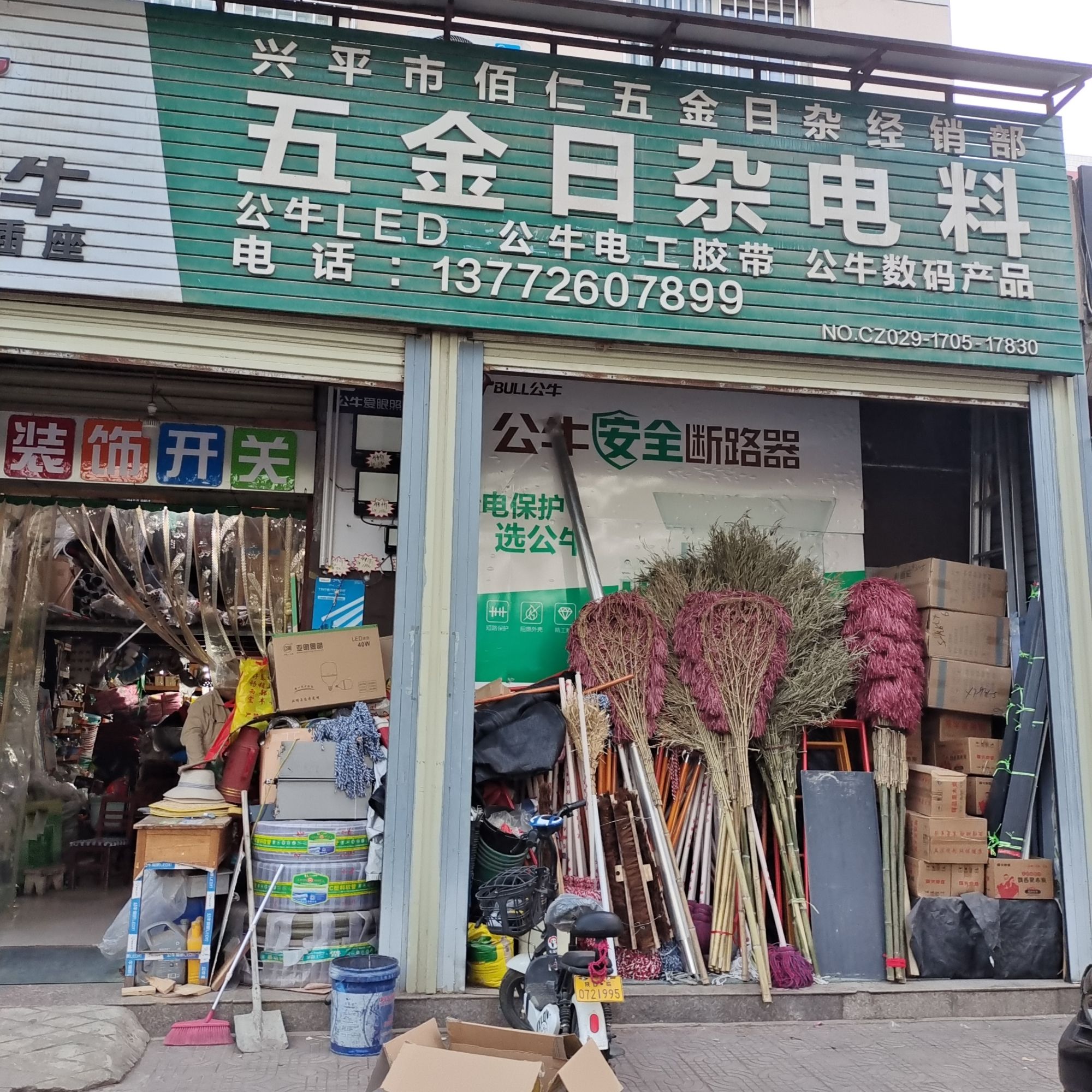 兴平市佰仁五金日杂经销部(金城路体育文化街店)