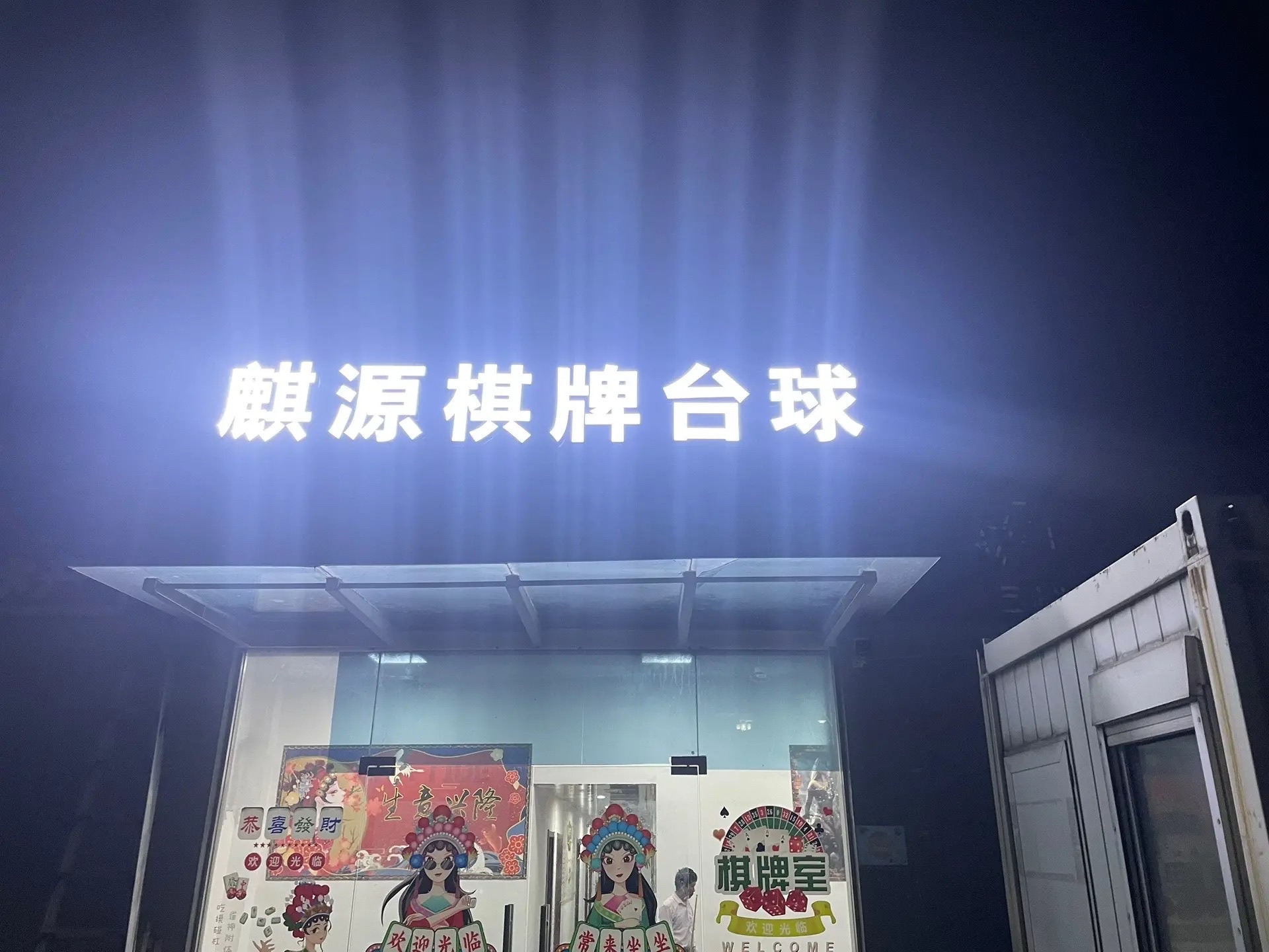 场地封面-麒源棋牌台球