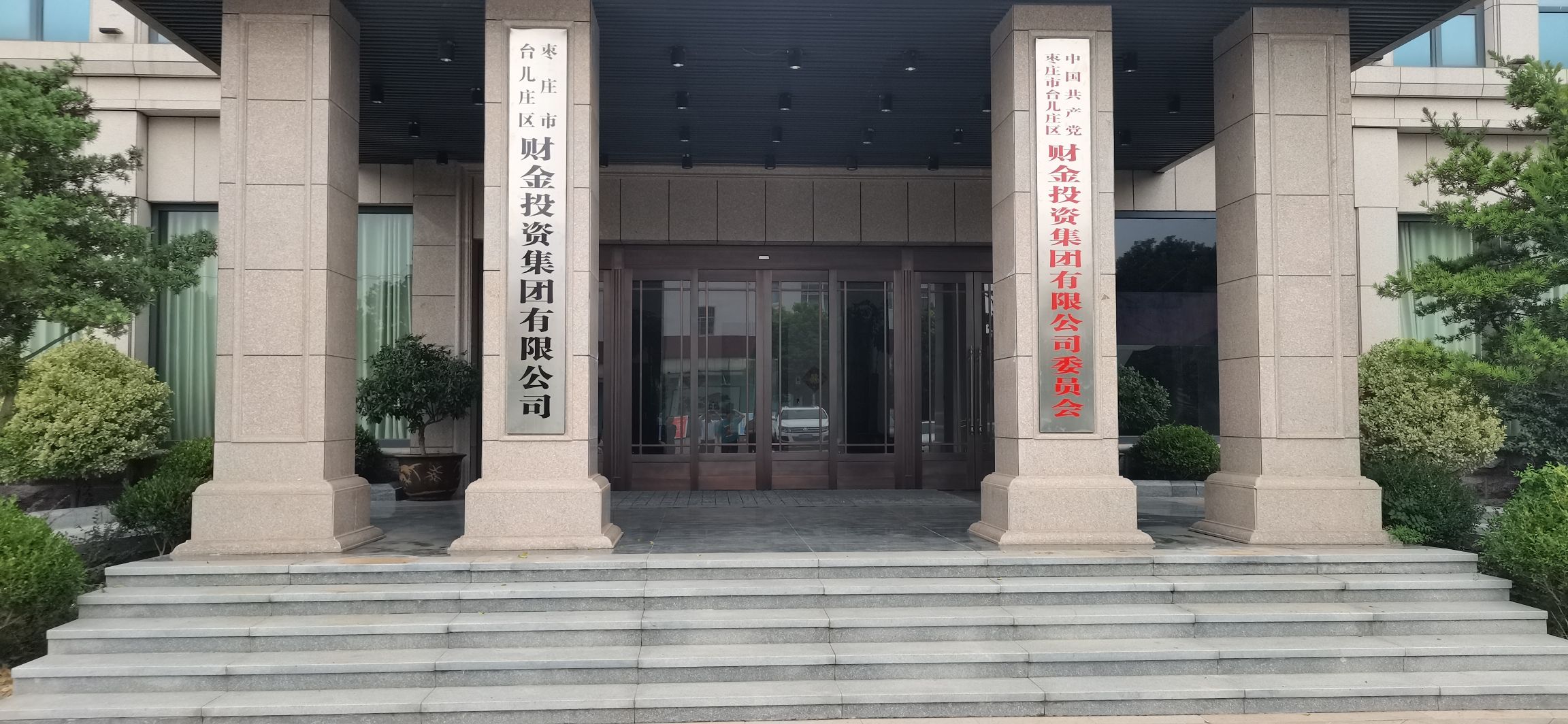 枣庄市台儿庄区财金投资集团有限公司