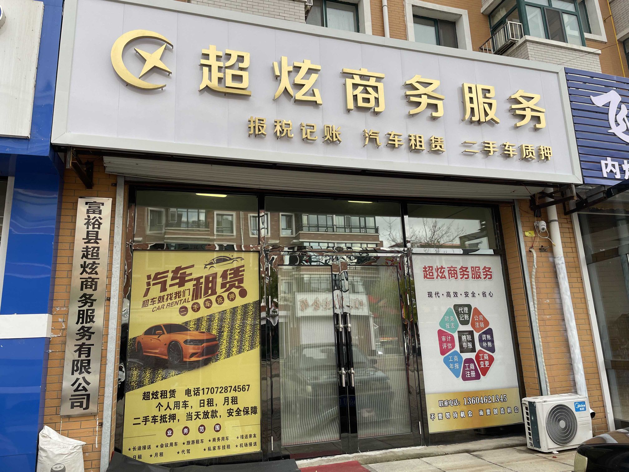 富裕县超炫商务服务有限责任公司