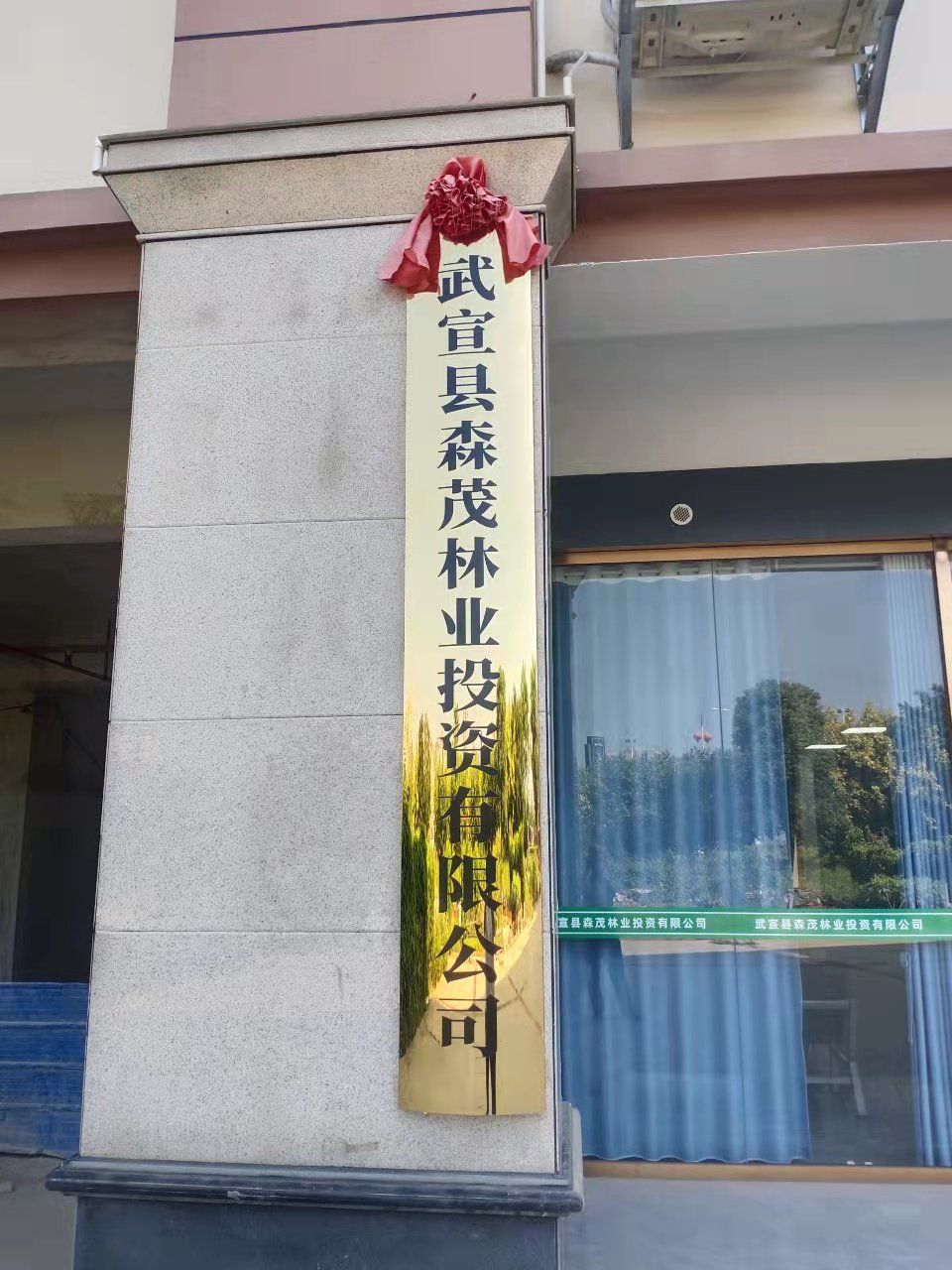 武宣县森茂林业投资有限公司