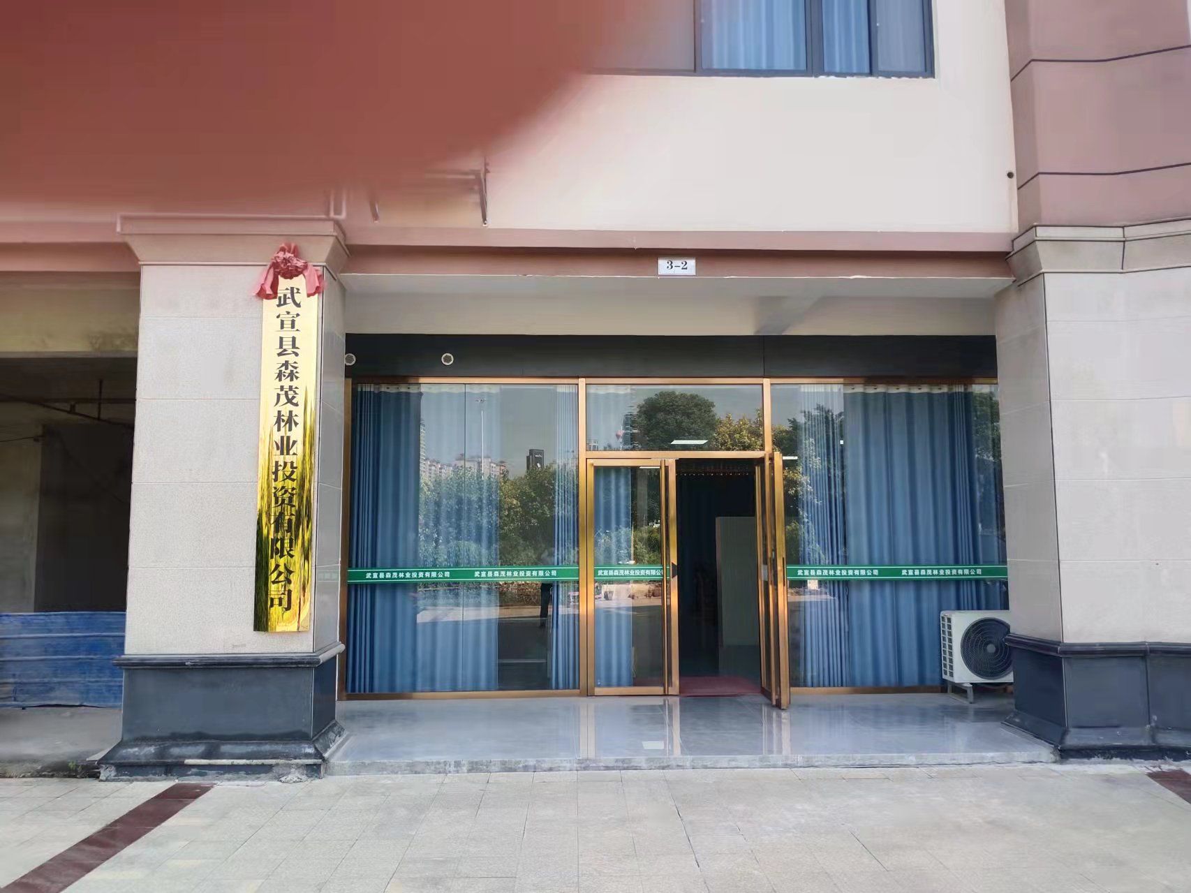 武宣县森茂林业投资有限公司