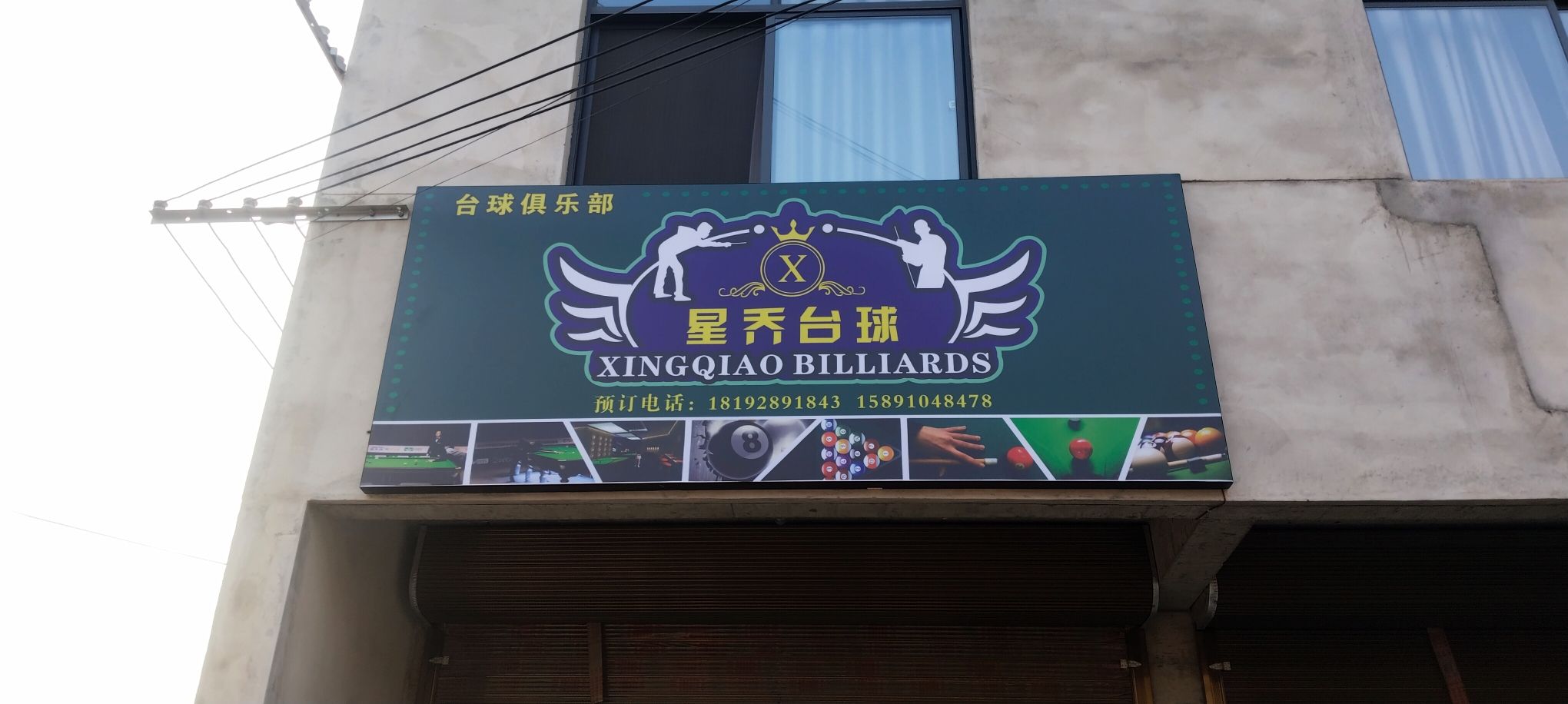场地封面-星乔台球